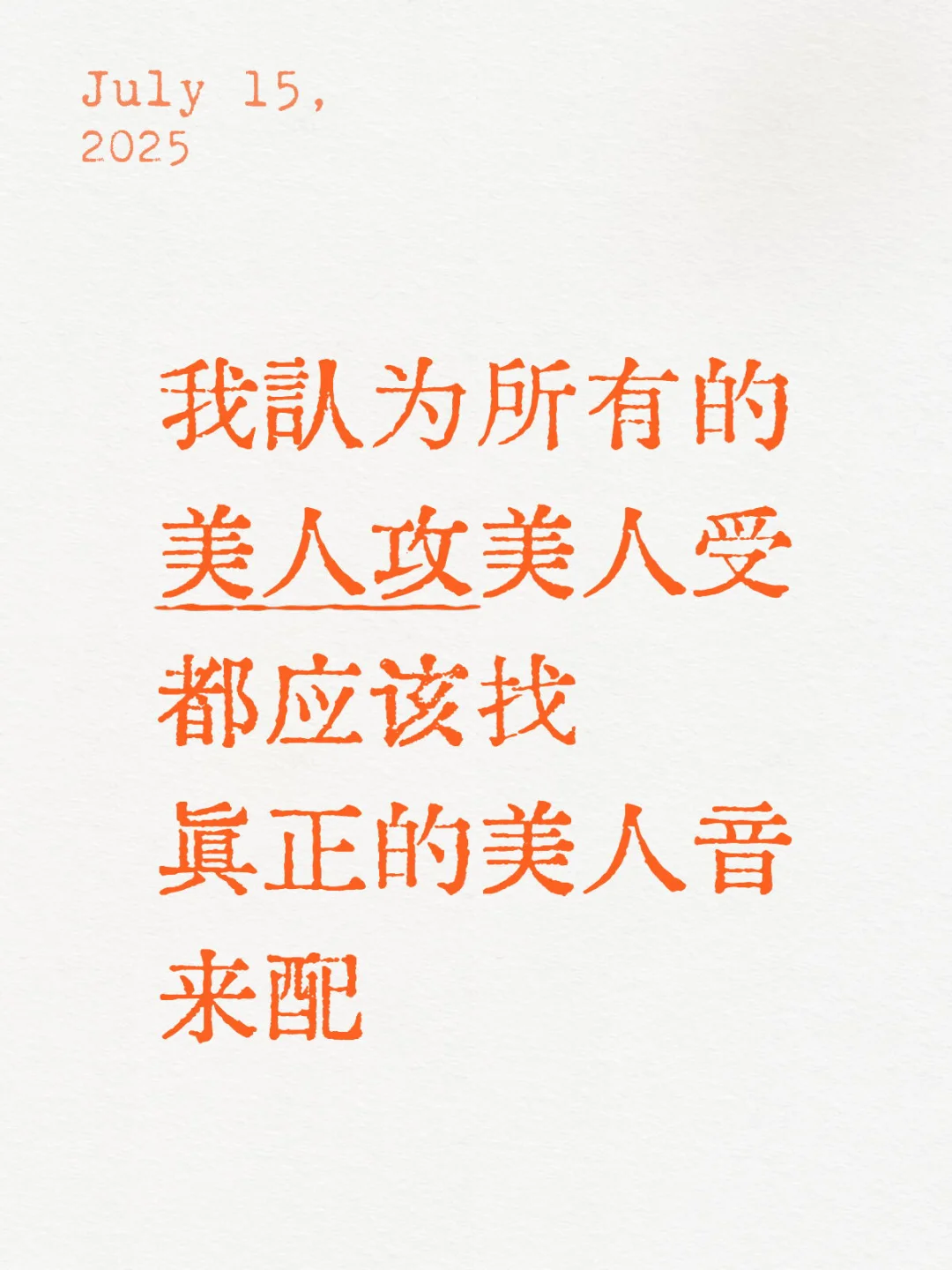 提名你们心中的美人音