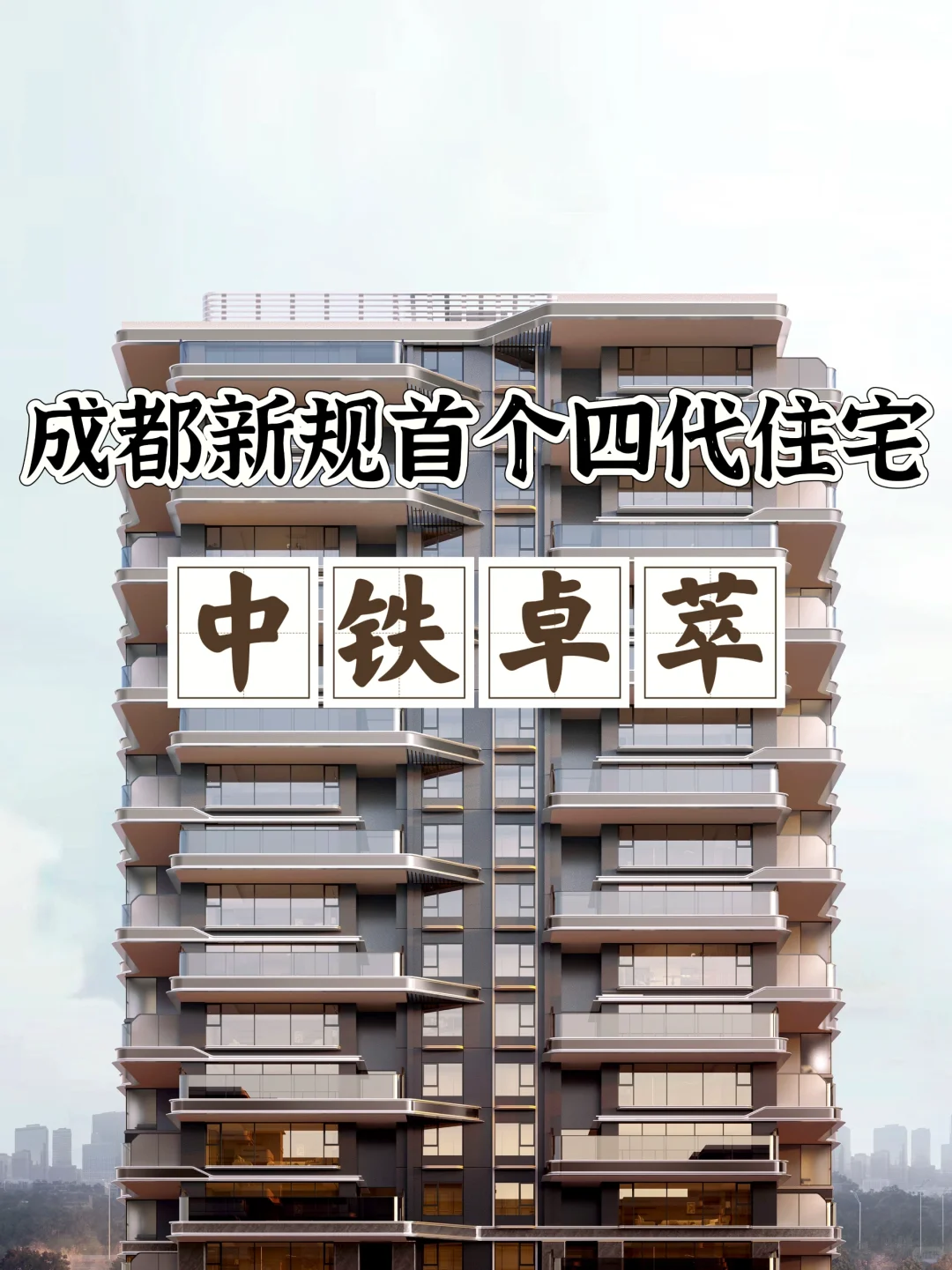 成都新宠！中铁卓萃四代住宅首秀，真香警告⚠️