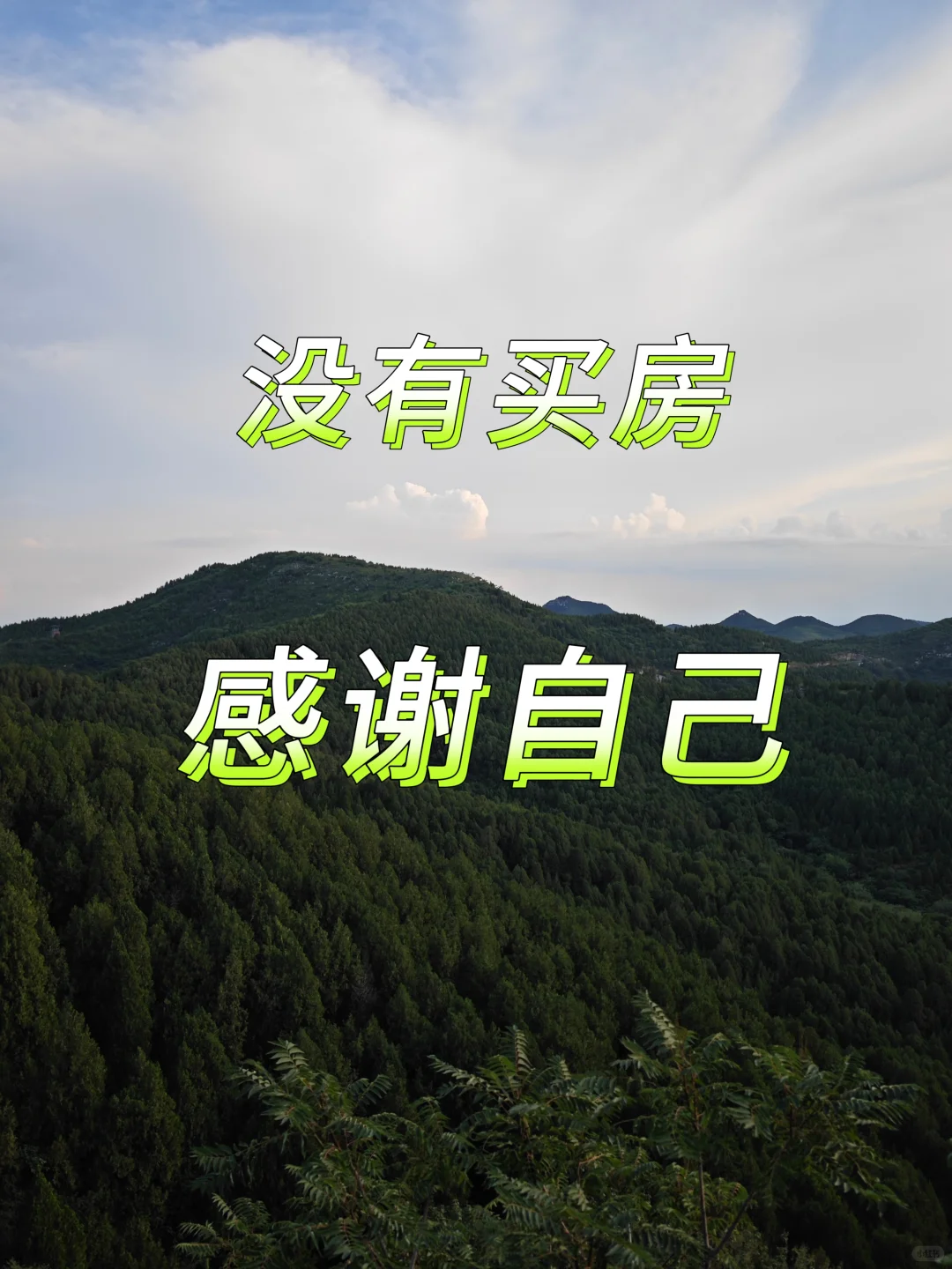 感谢5年前没有在济南买房的自己，太幸运了