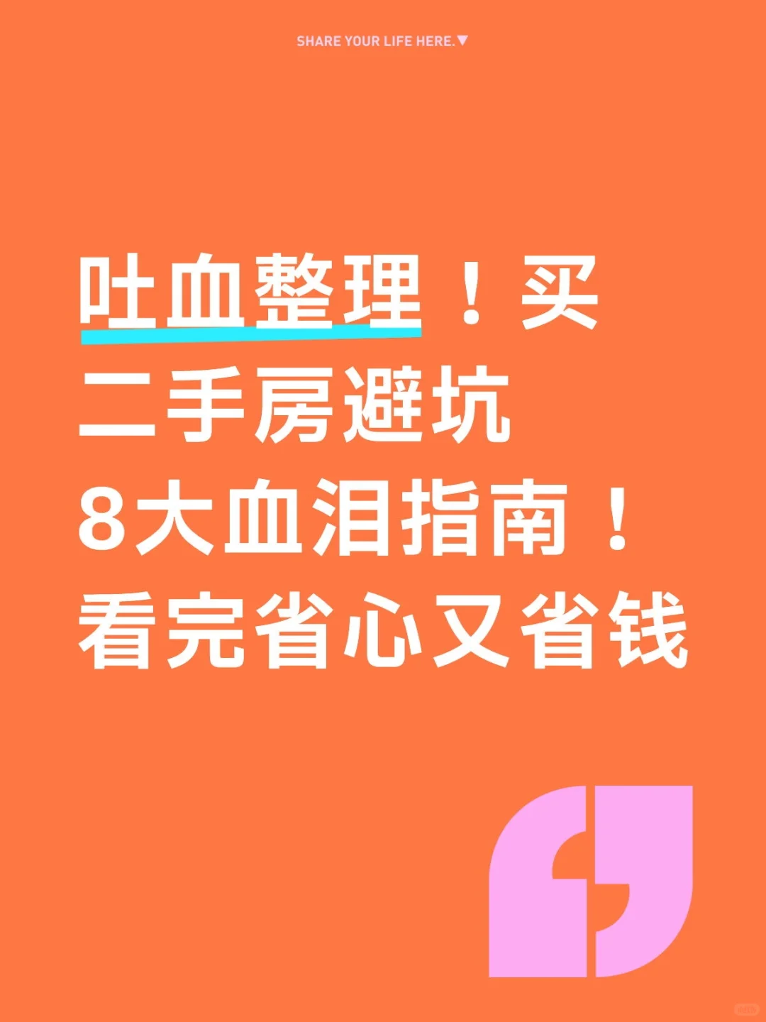 买二手房避坑8大血泪指南！
