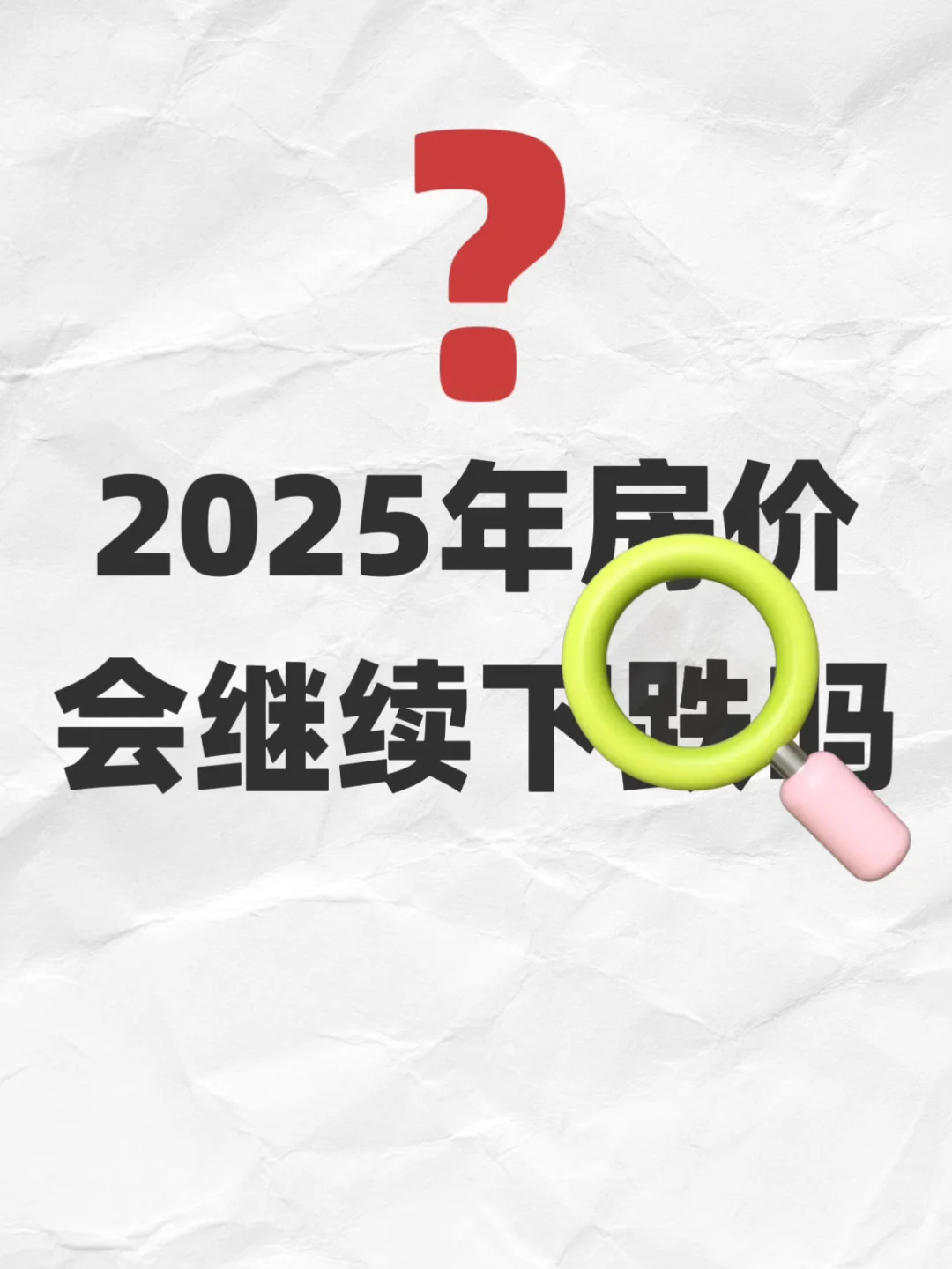 一线回暖三线冰封，2025中国楼市终极悬念❓