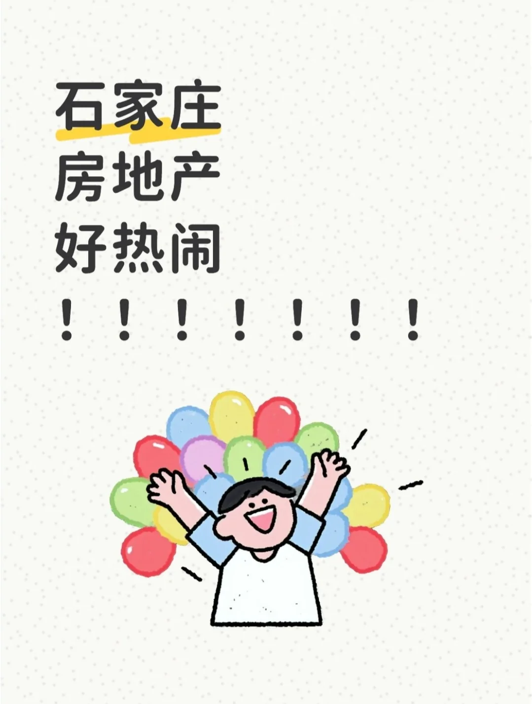 石家庄好热闹