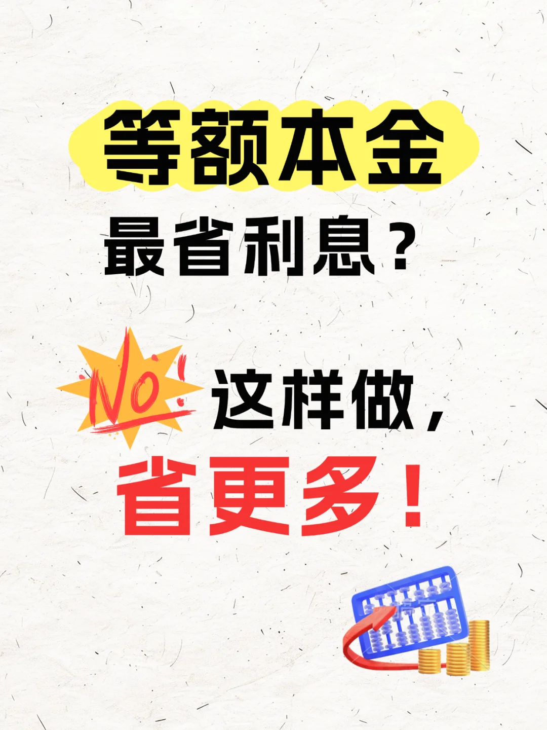 最省利息的还贷方式，不是等额本金，而是这样