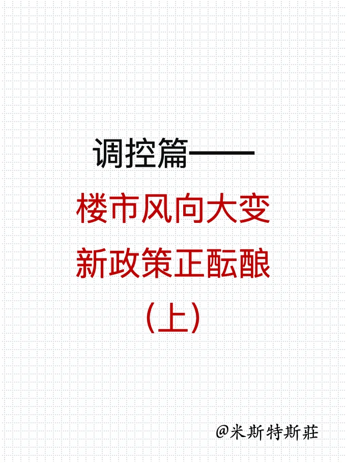 调控篇——楼市风向大变 新政策正酝酿（上）