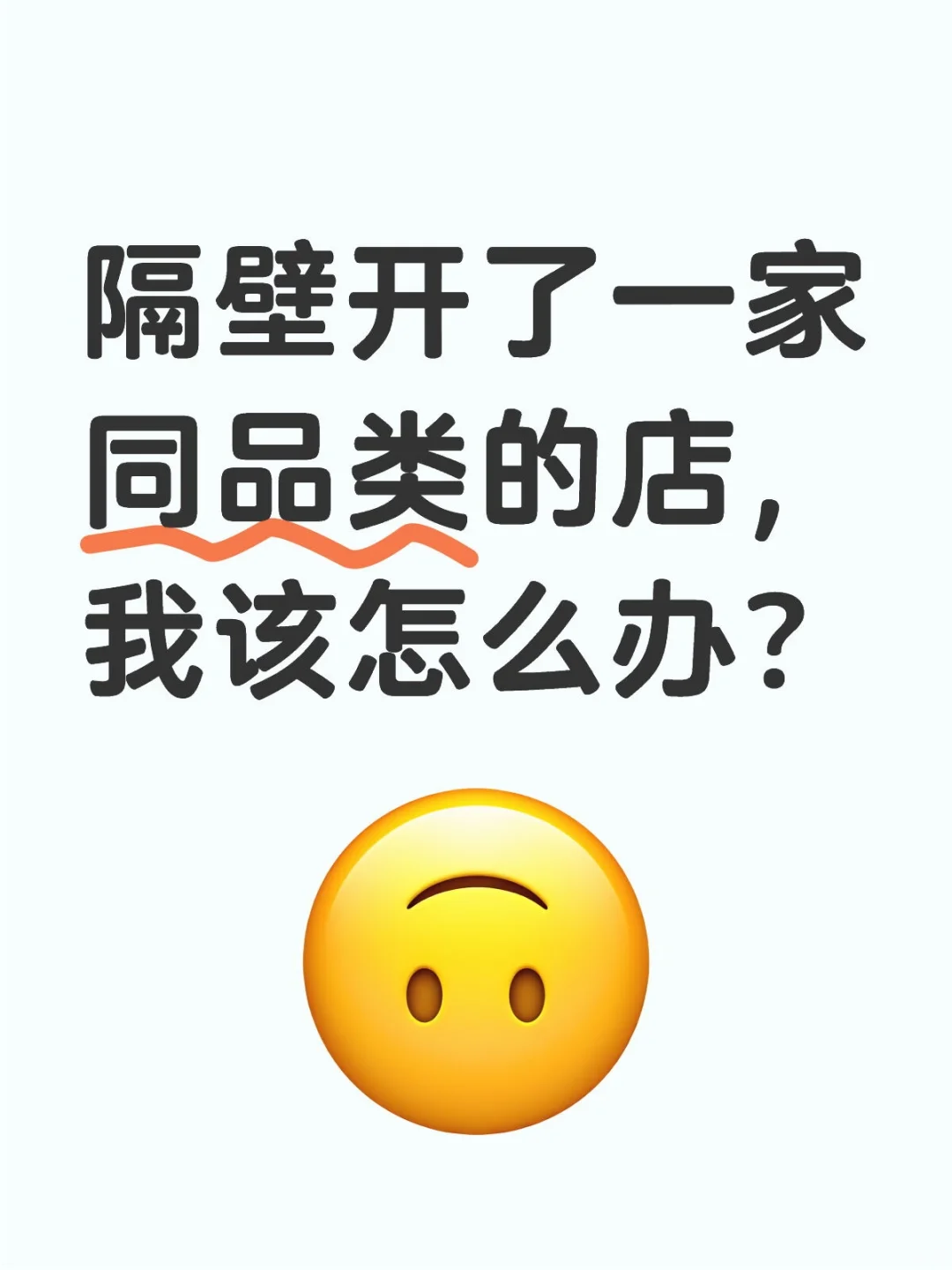 隔壁开了一家同品类的店，我该怎么办？
