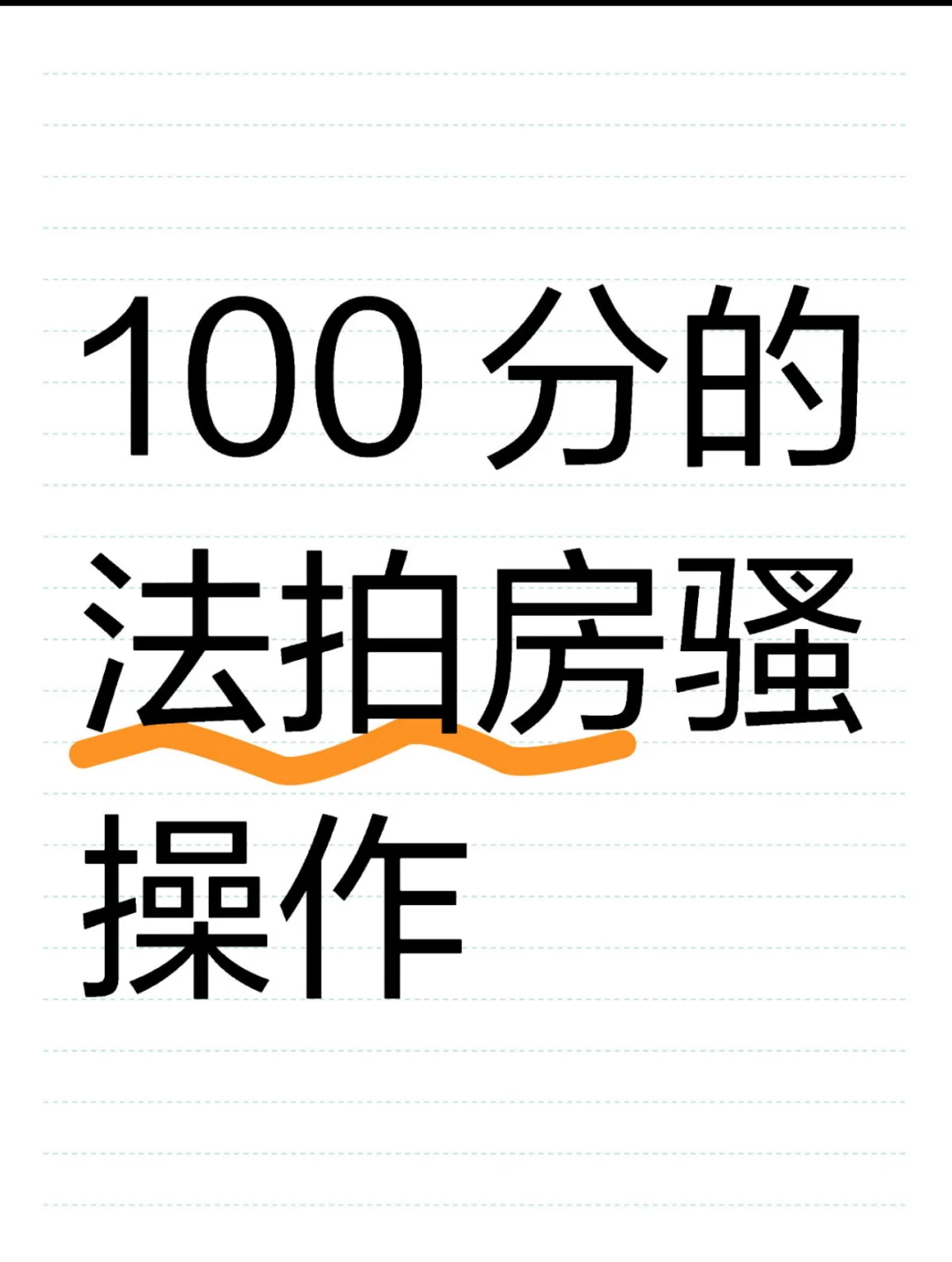 100 分的法拍房骚操作