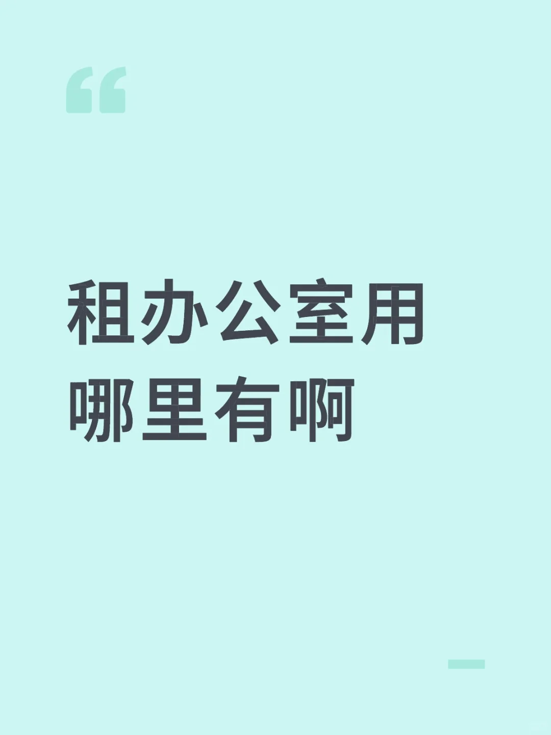 想找个办公室有介绍吗
