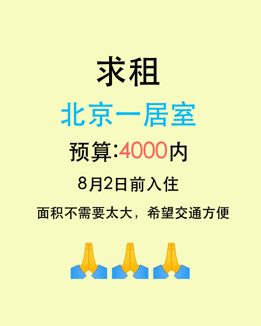 求租北京一居室
