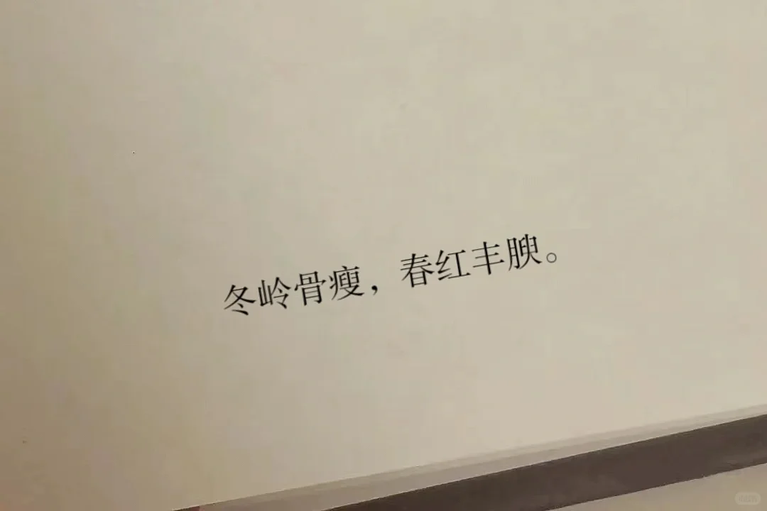 “春红丰腴。”