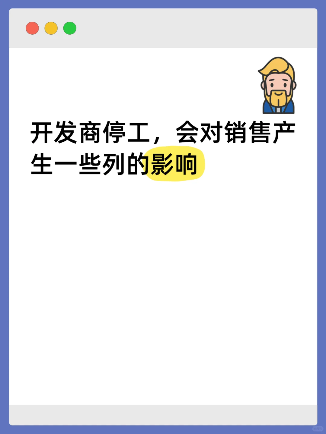 开发商停⼯会对销售产⽣⼀些列的影响
