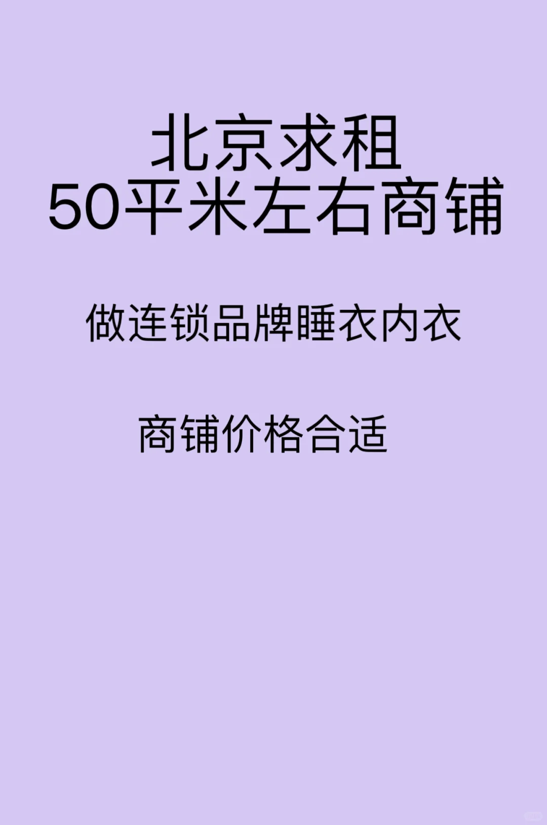北京求租一间50平左右的商铺