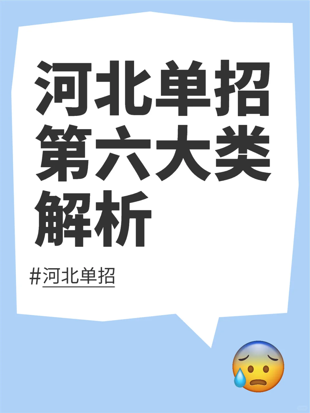 河北单招第六大类解析！