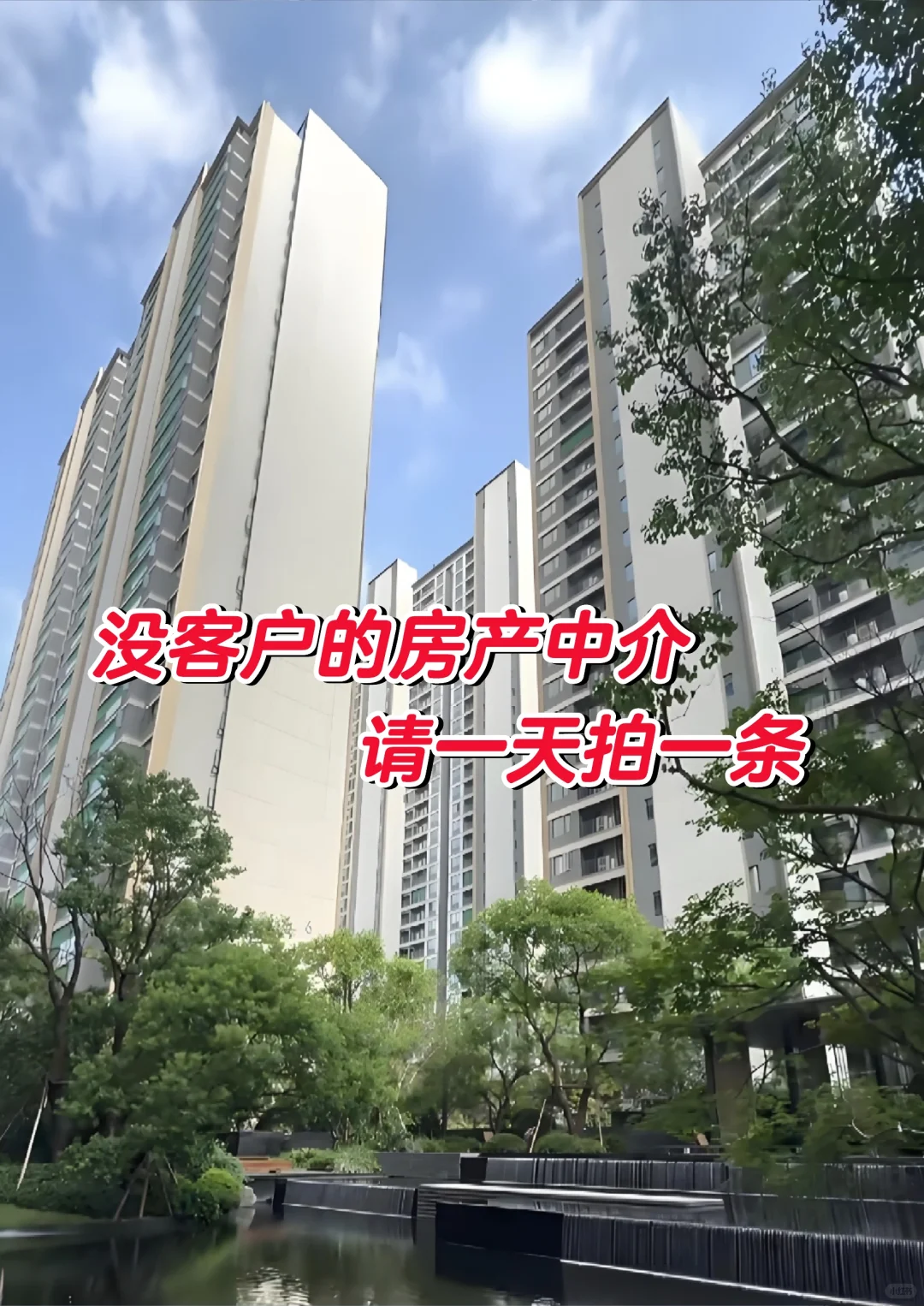 房产中介没客户！请开始一天拍一条