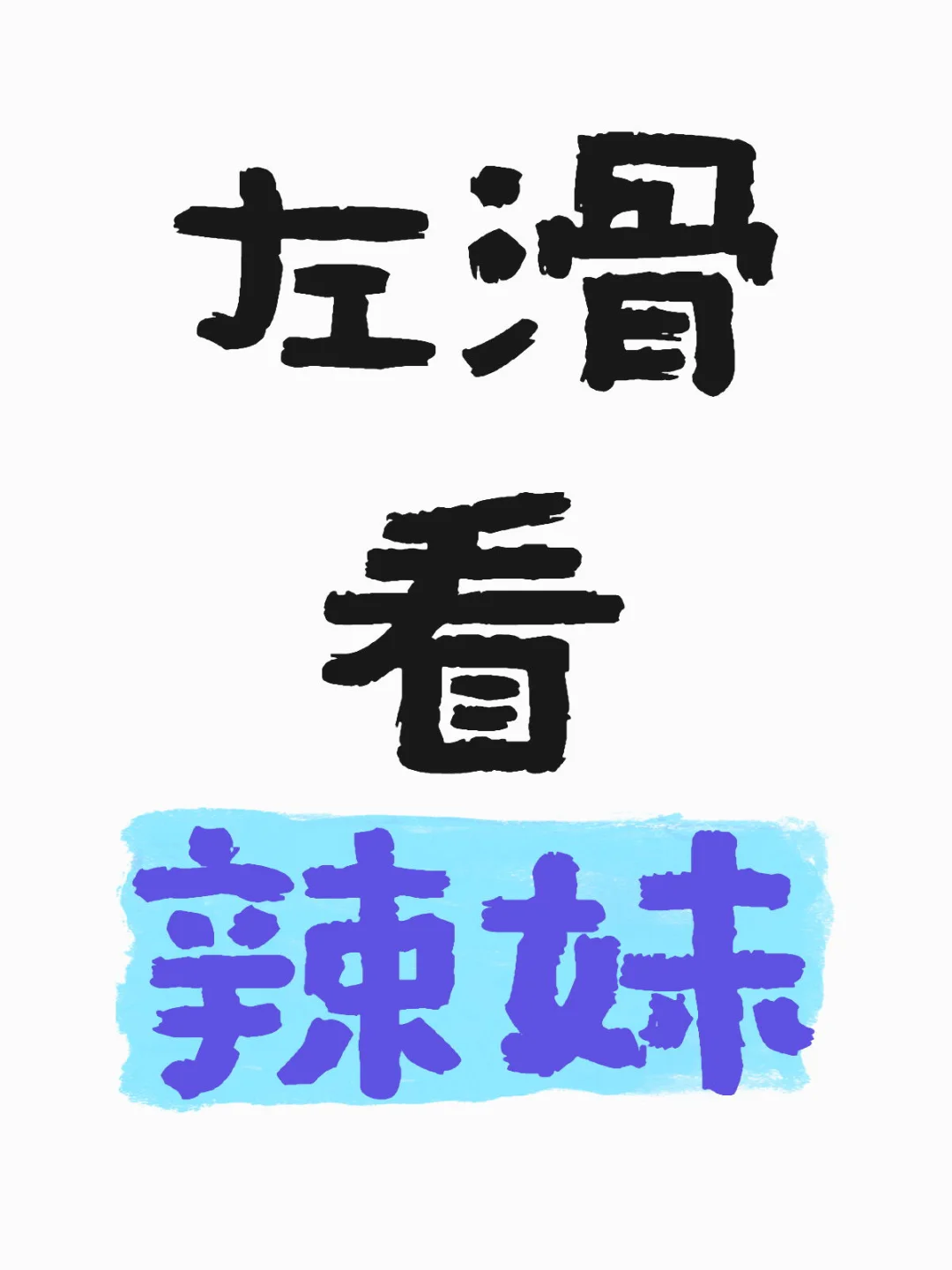 左滑看美女