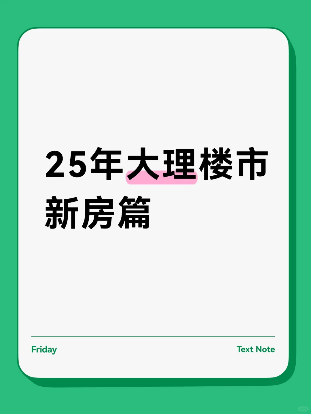 25年，大理新房楼盘还有这些