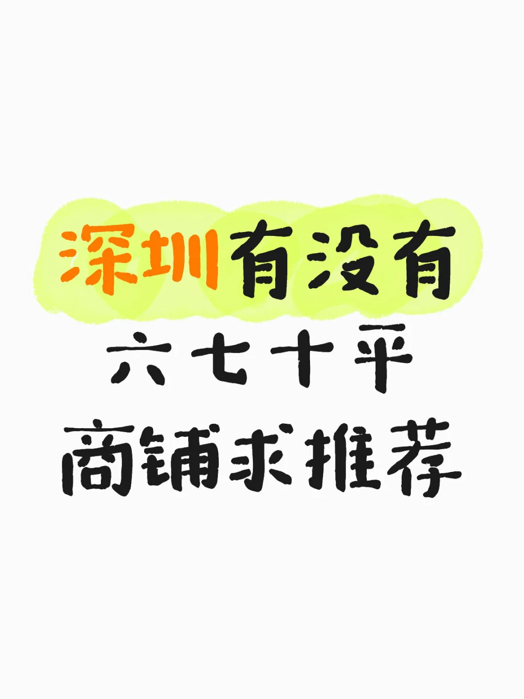 有没有餐饮商铺求推荐