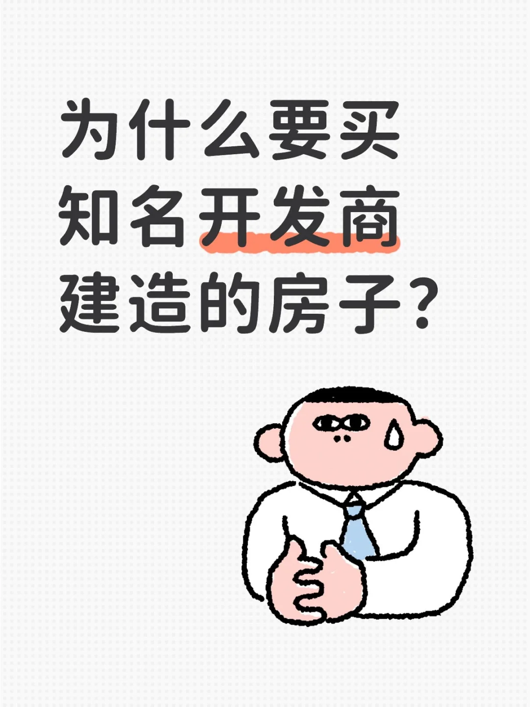买大品牌开发商建造的房子真不是人傻钱多！