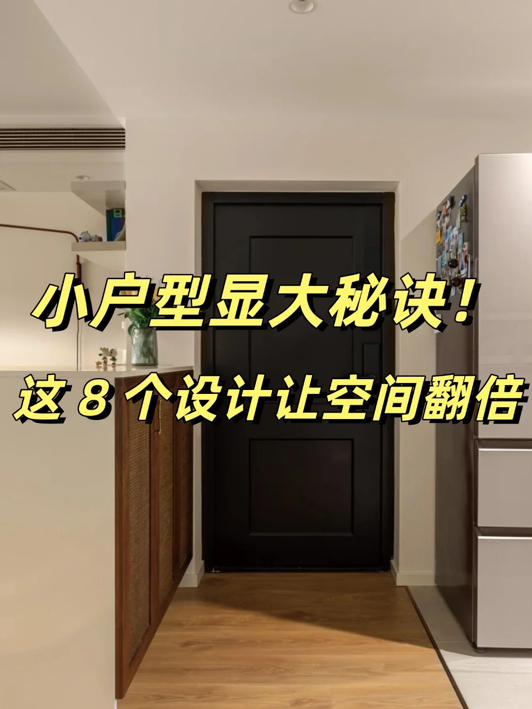 小户型显大8 个设计细节！住出大平层的感觉