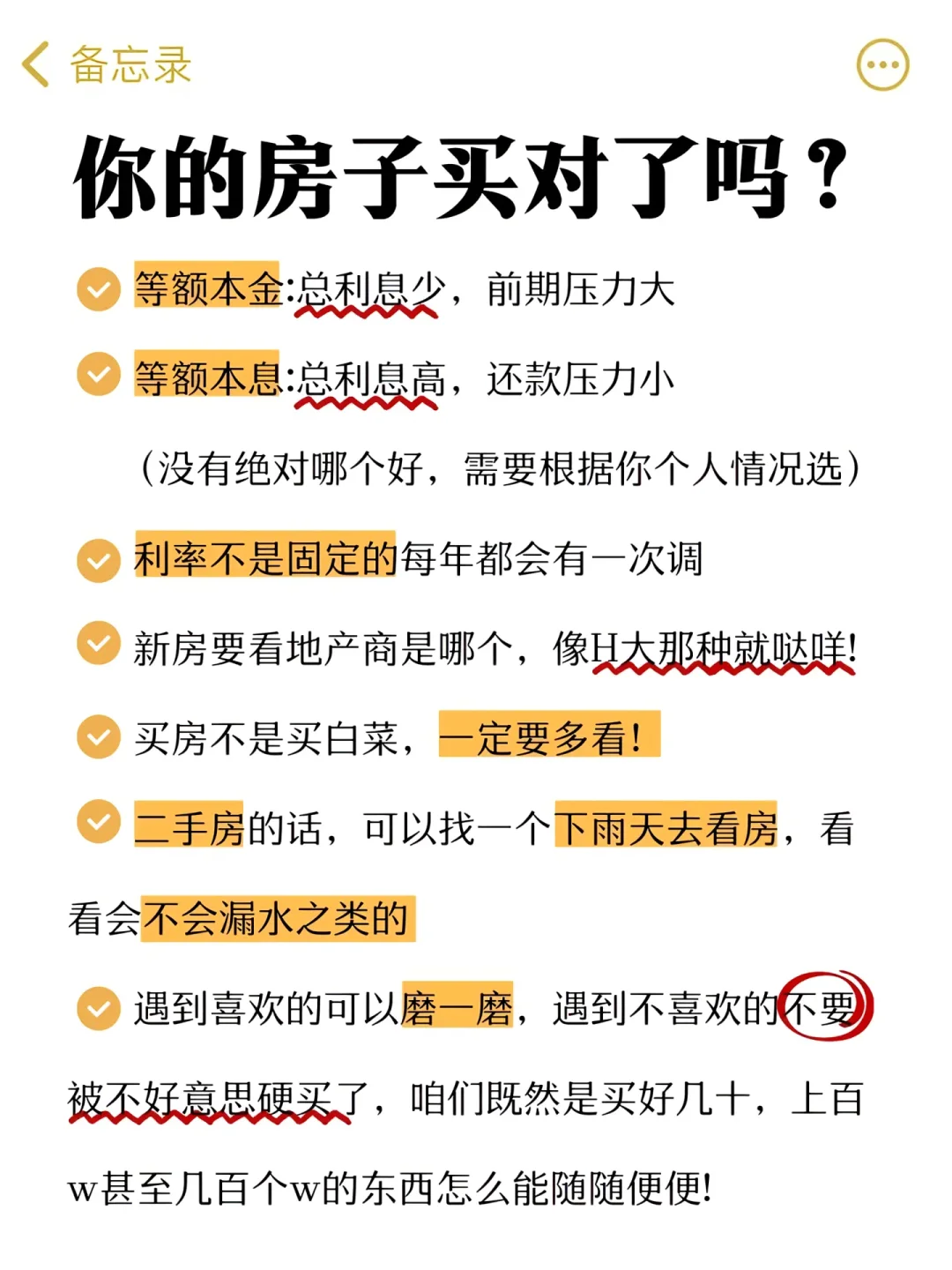 买房一定要知道的事