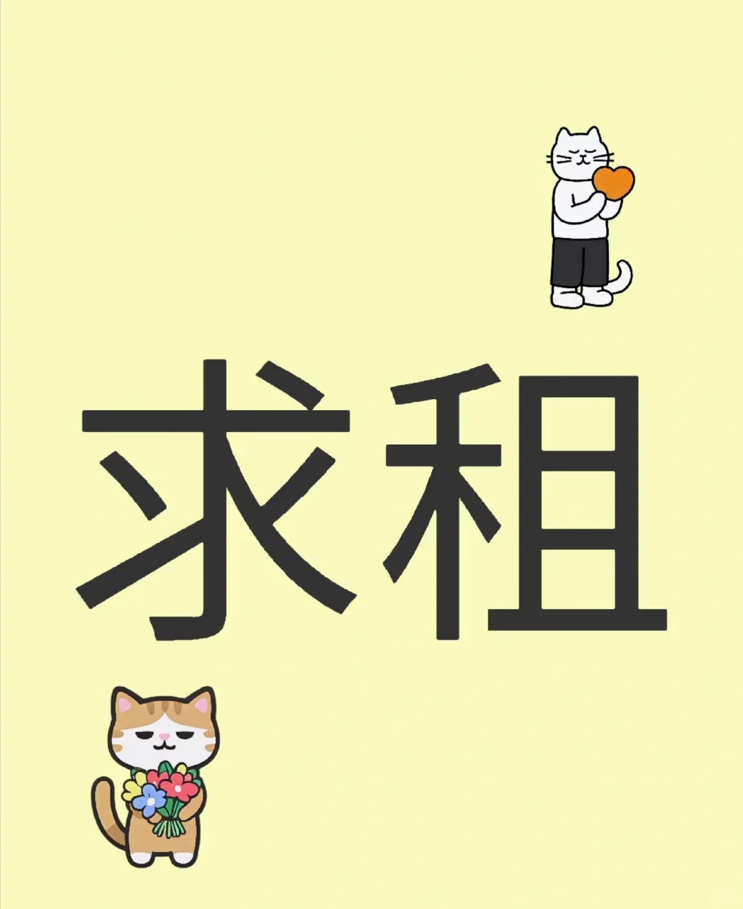 求租房！！合适可以马上定下来！！