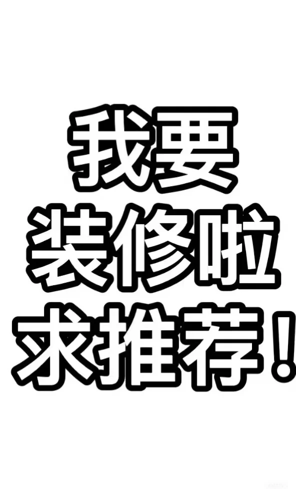 装修求助帖