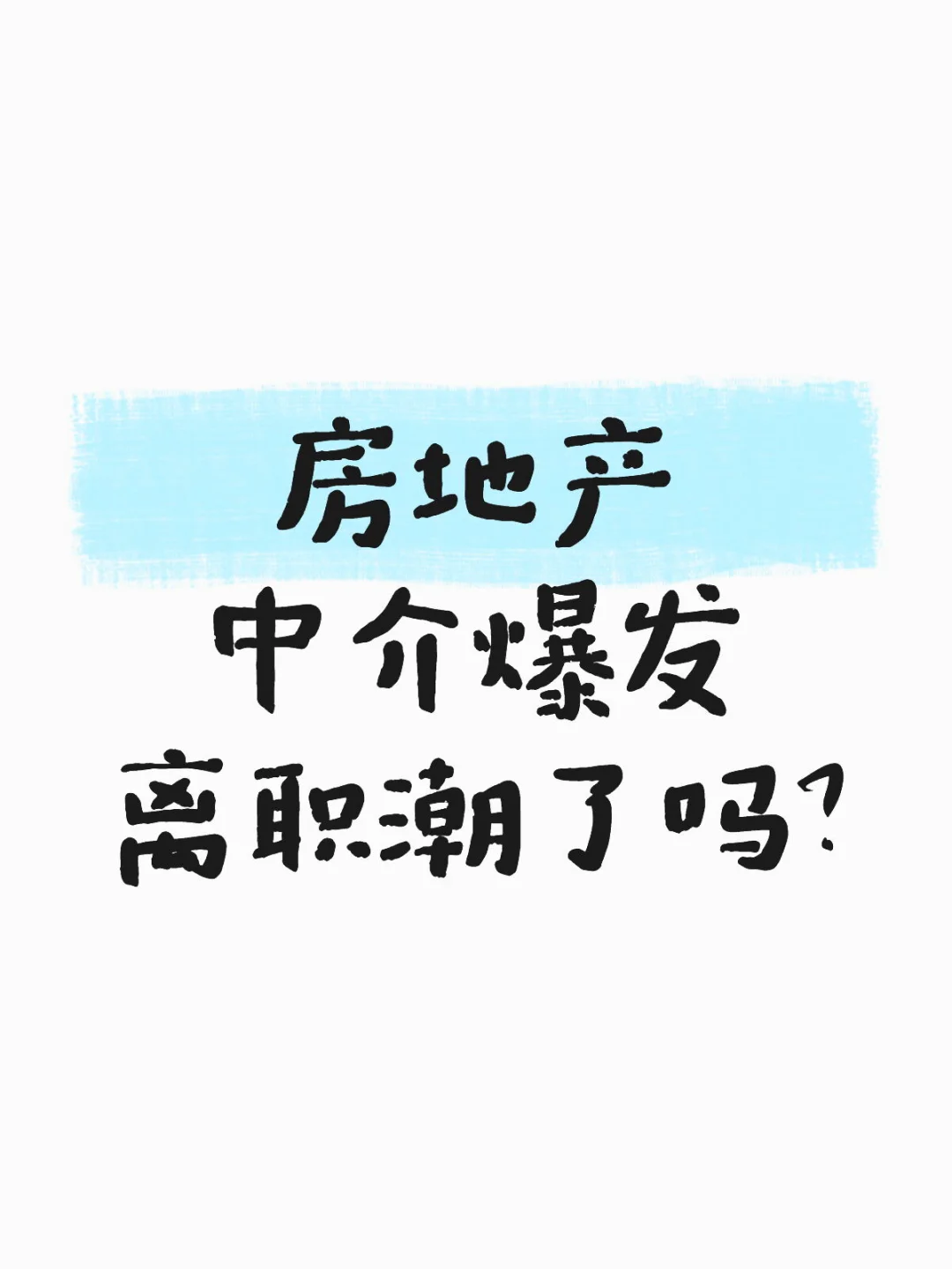 房地产中介闹辞职潮了吗？