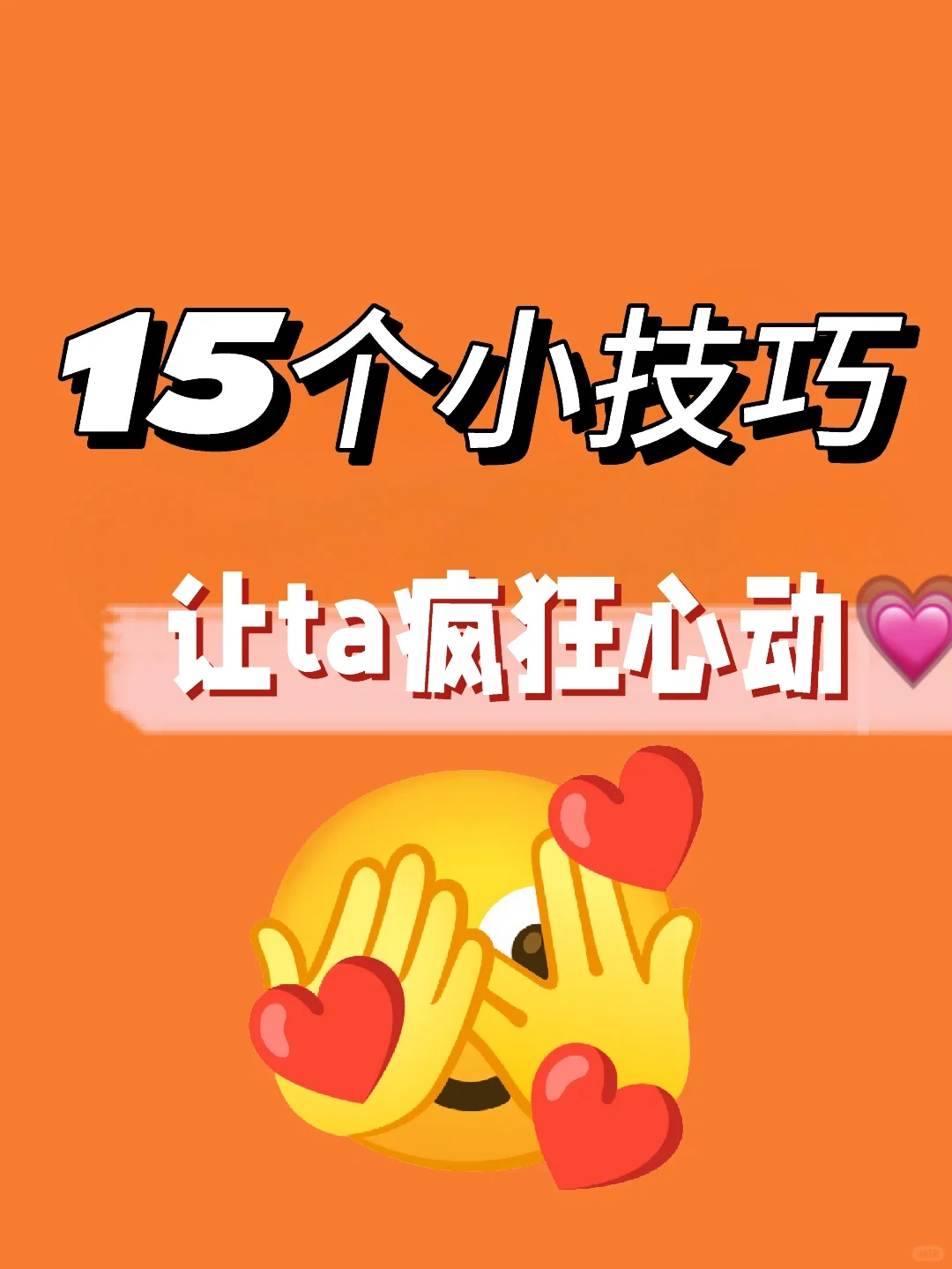 这几个技巧用起来，ta也太吃这一套了