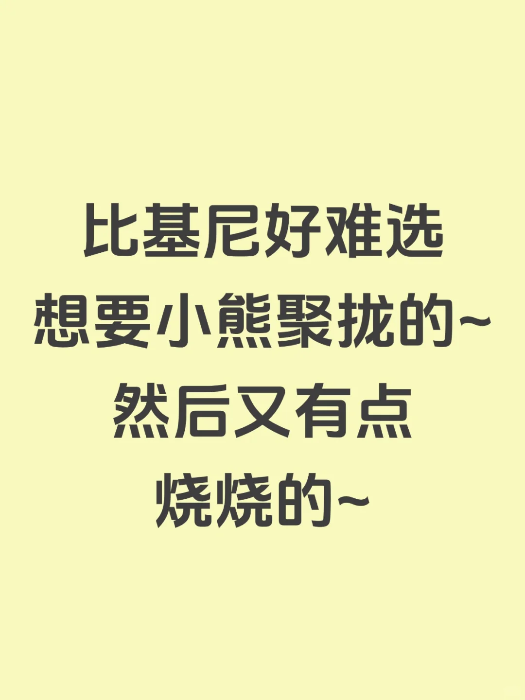 比基尼好难选，想要小熊聚拢的~然后又有点