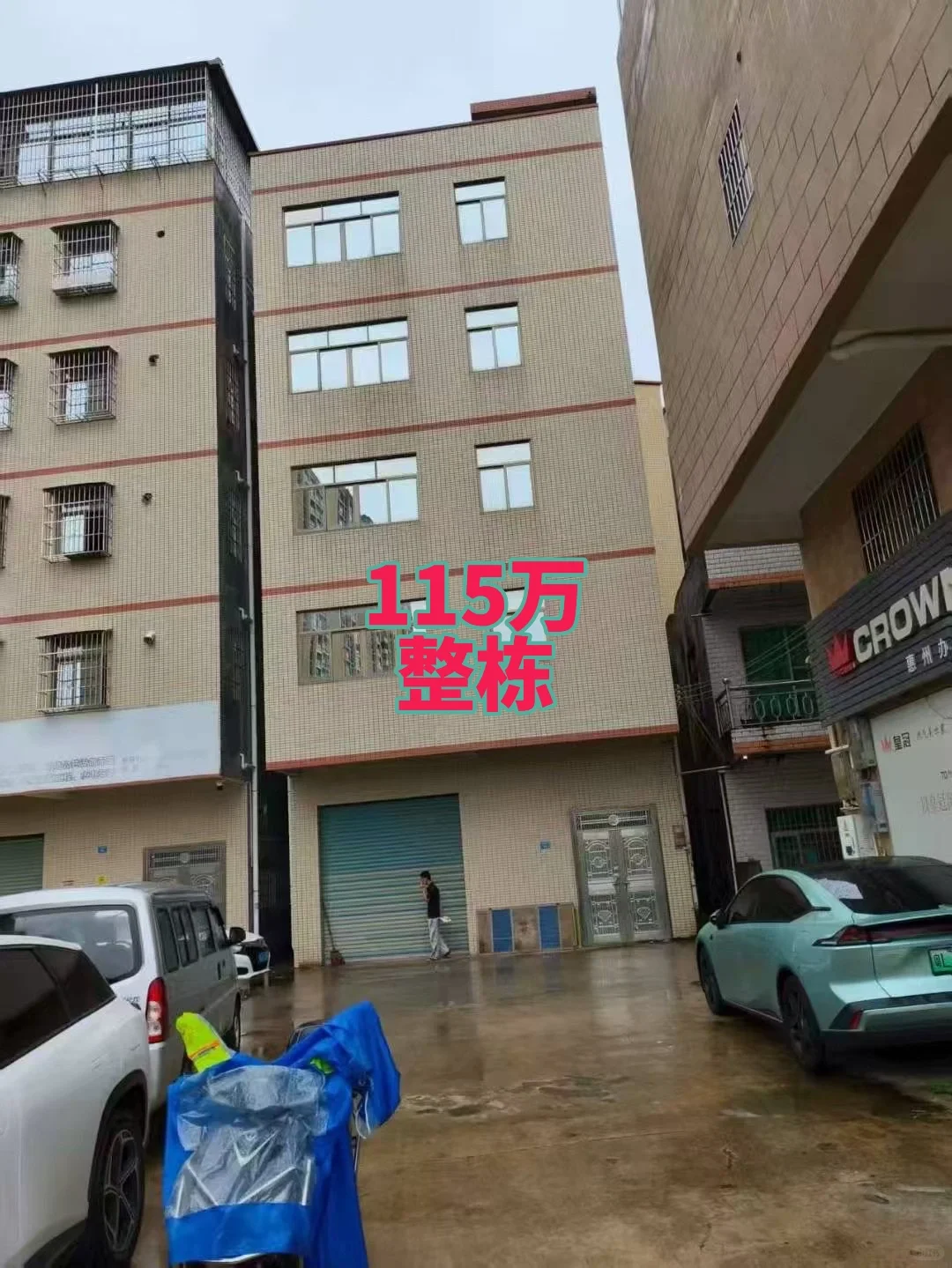 整栋楼房出售 三新村，1楼80平方，2楼以上92