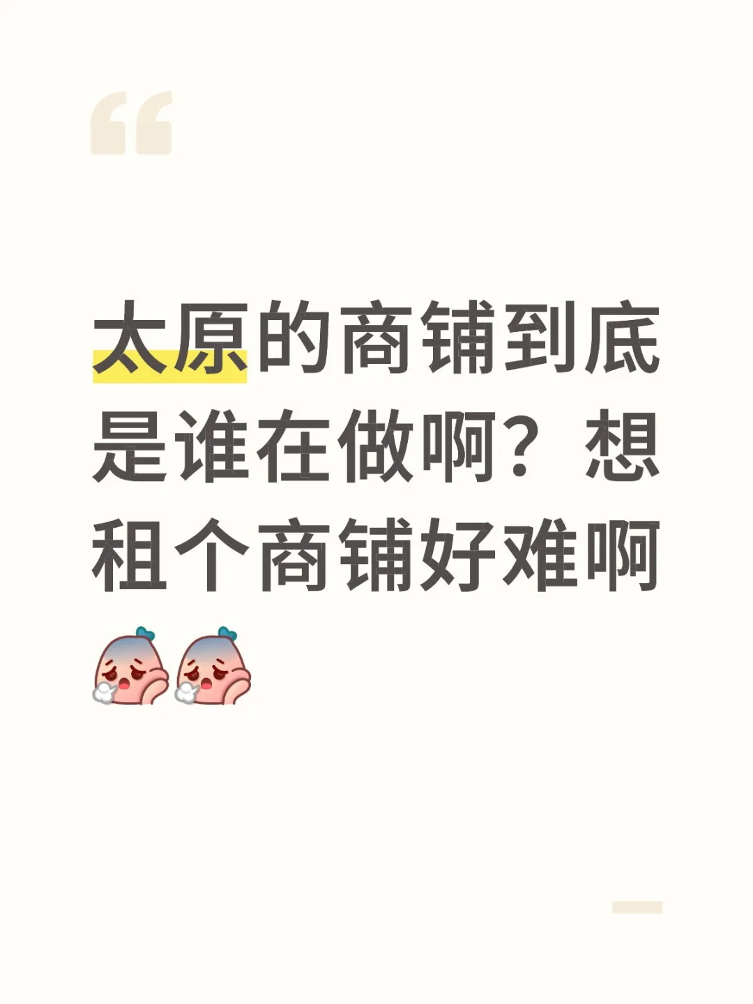 太原租商铺好难啊啊