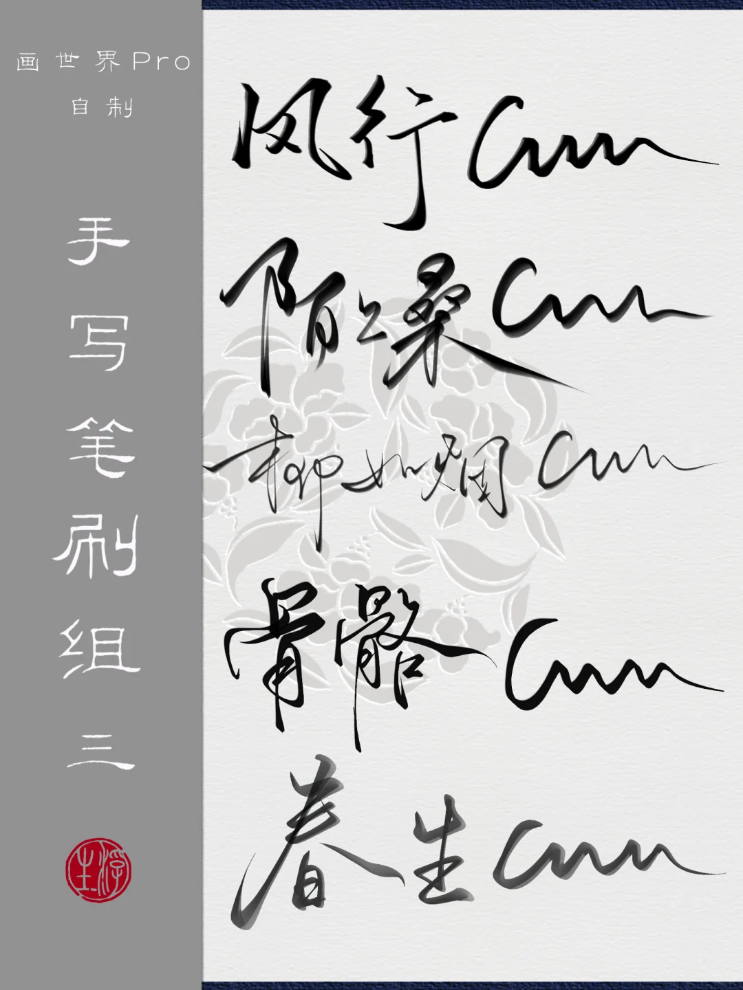 画世界Pro自制笔刷 ｜手写笔刷组三