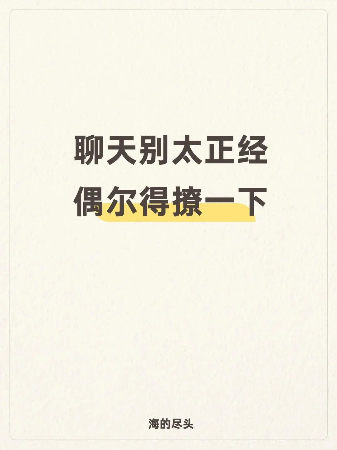 聊天真的不用太正经儿