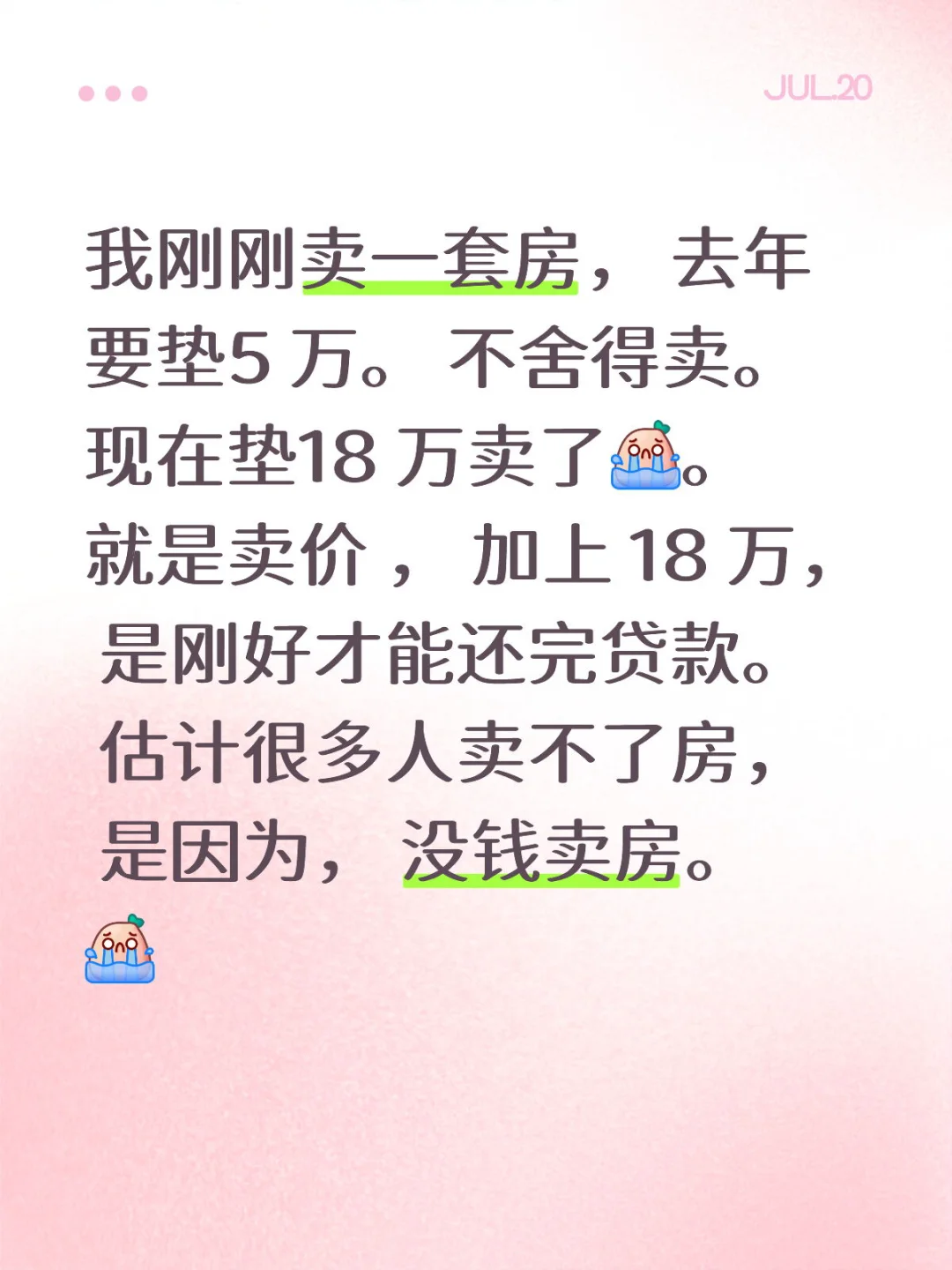 扎心了！你懂什么叫没钱卖房吗？