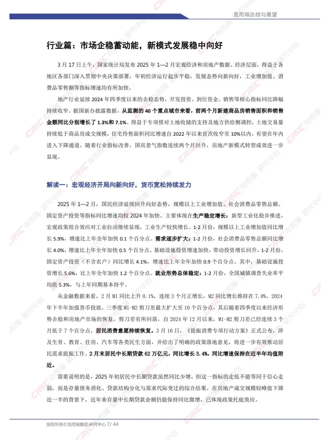2025年中国房地产总结与展望：2025年一季度