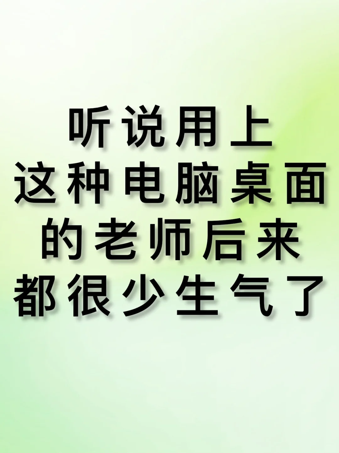 听说用上~这种电脑桌面的老师~后来……