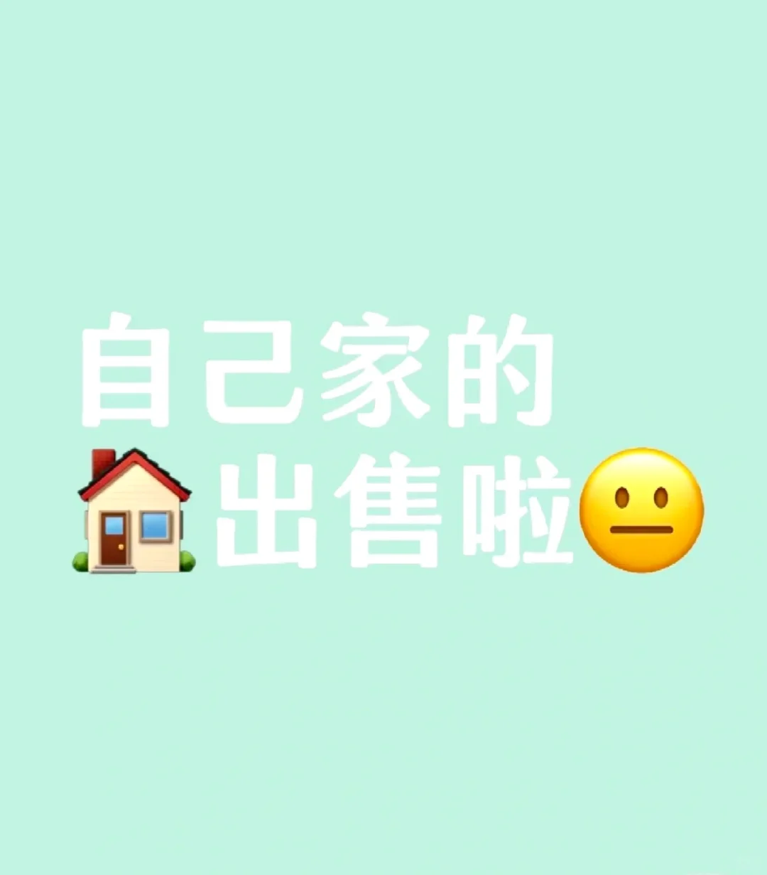 自家房子出售啦，坐标榆次