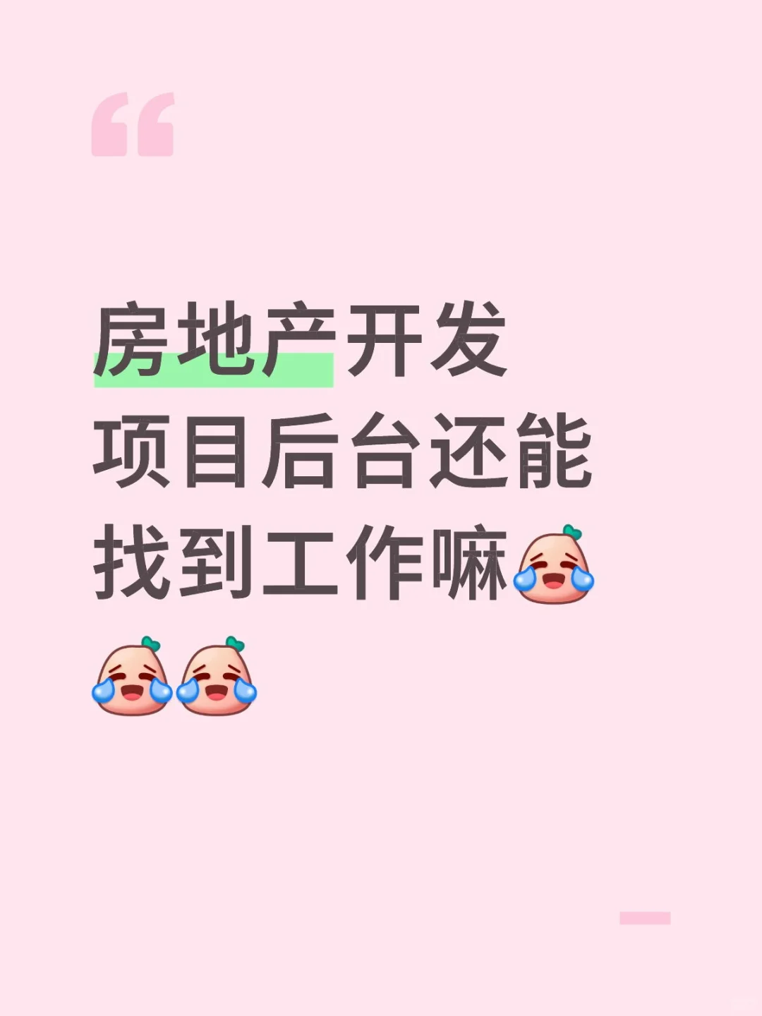 想上班呀