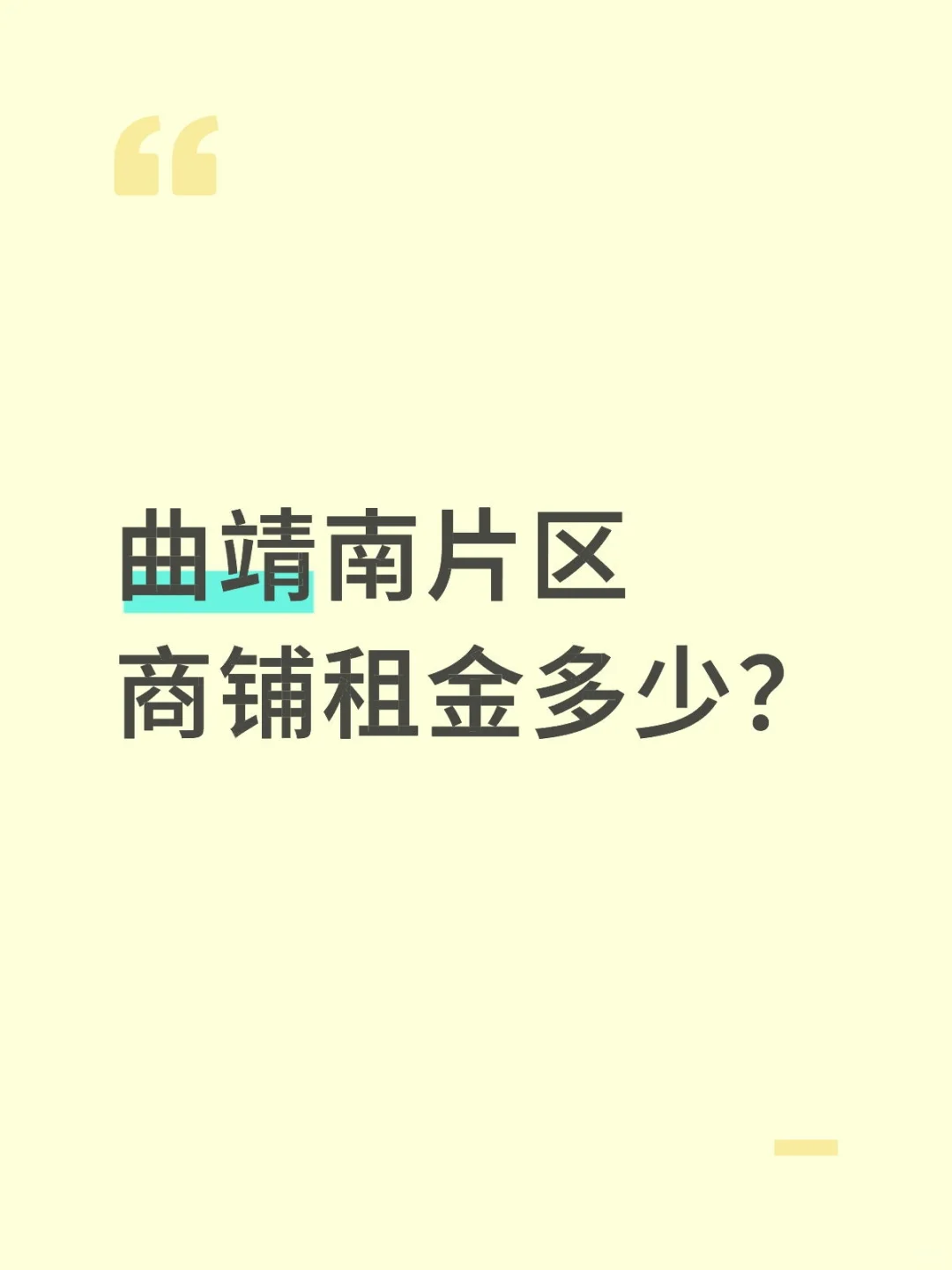 曲靖南片区商铺租金多少？