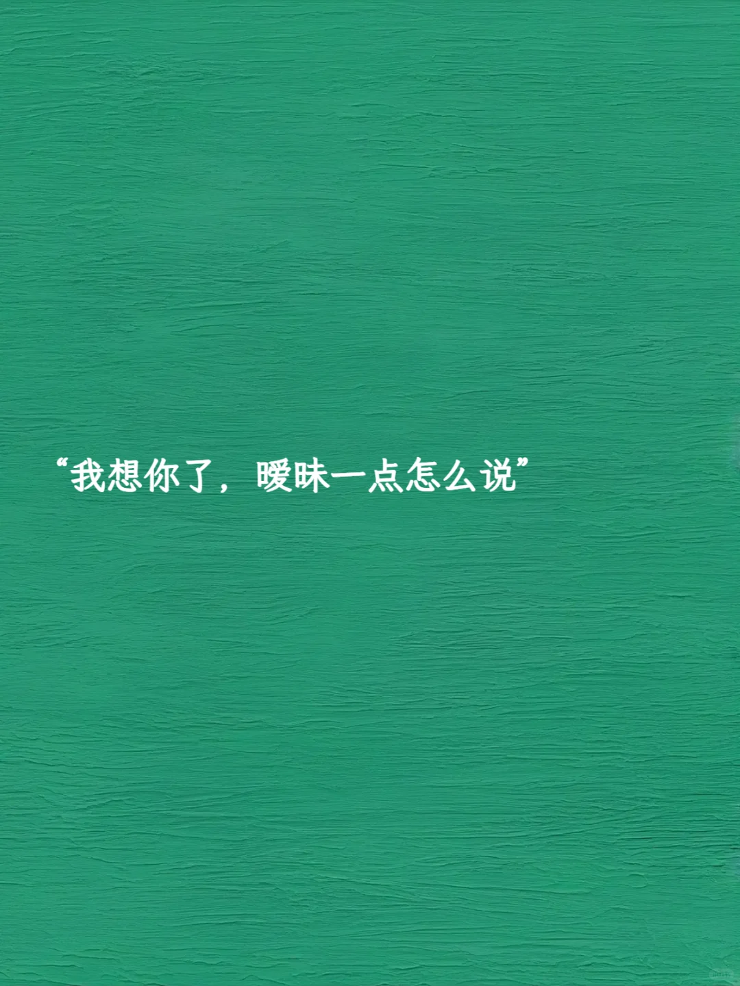“我想你了，暧昧一点怎么说”