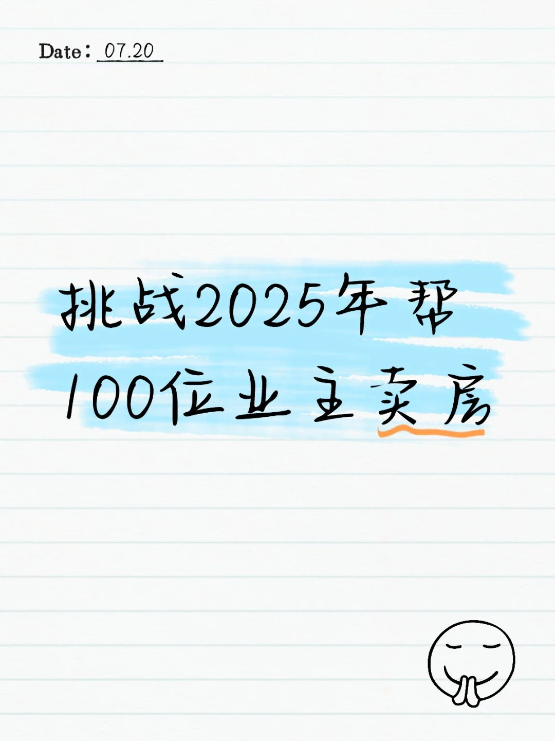 挑战2025年帮100位业主卖房