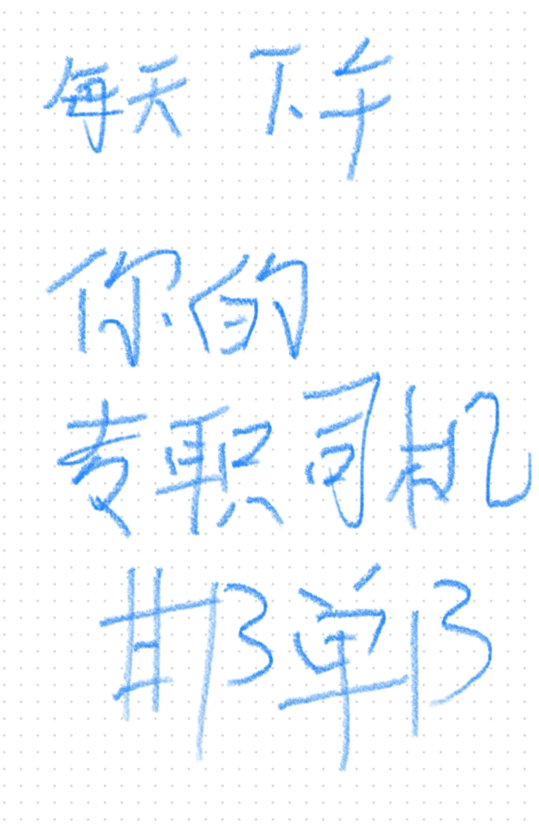 专属于你的司机，我这里有车