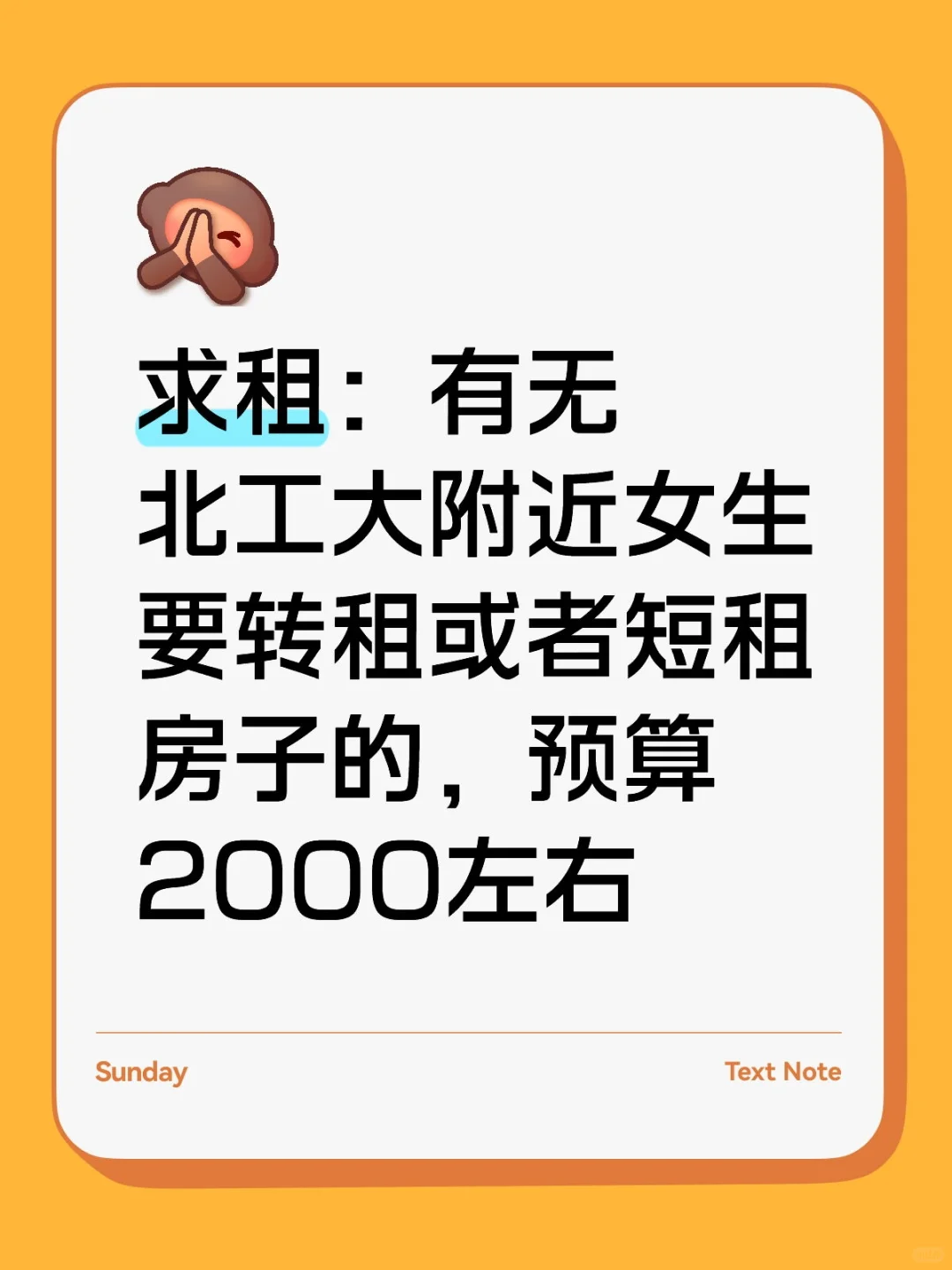 求租：有无北工大附近女生要转租或者短租