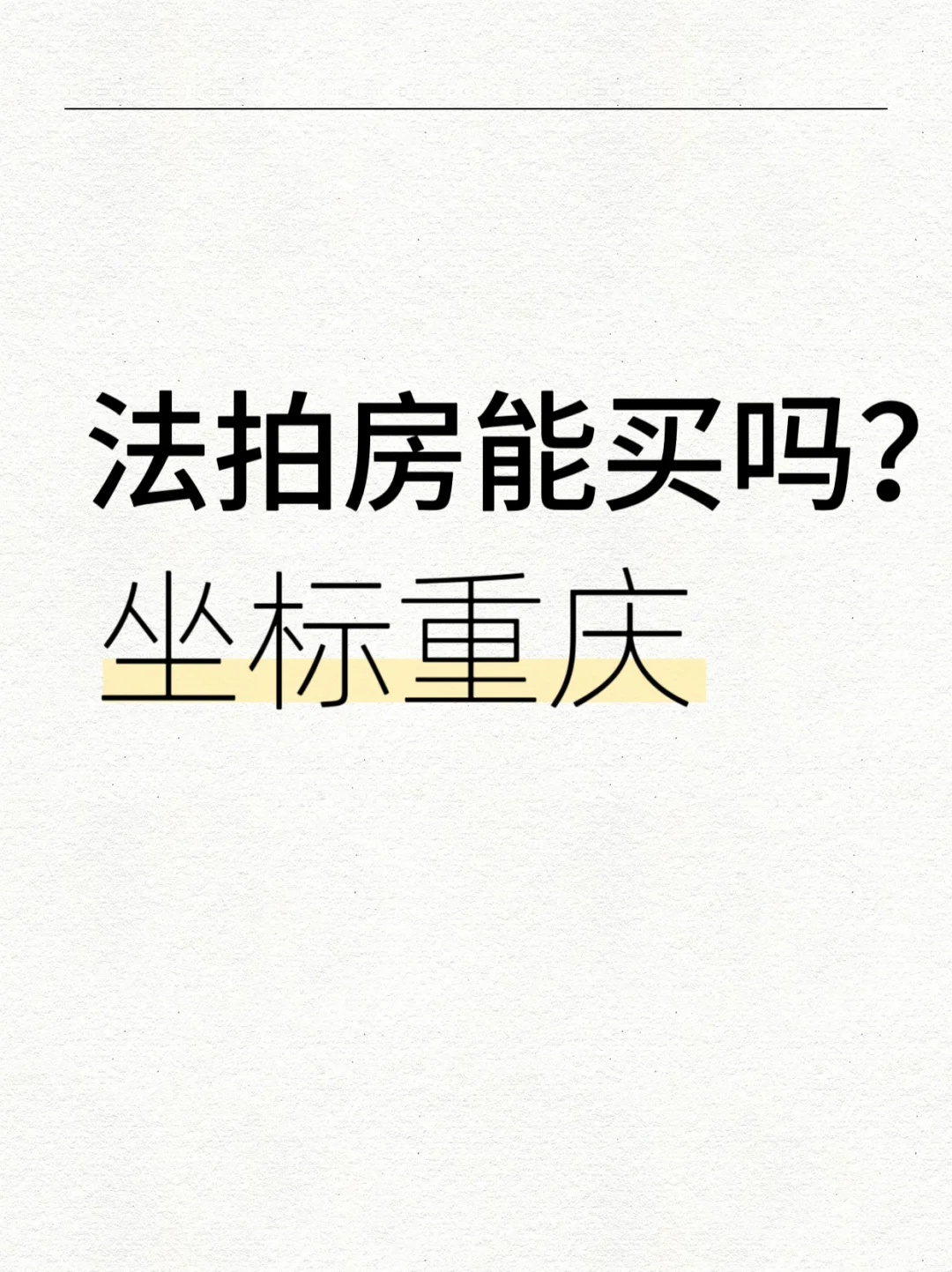 大家有研究/买过法拍房嘛