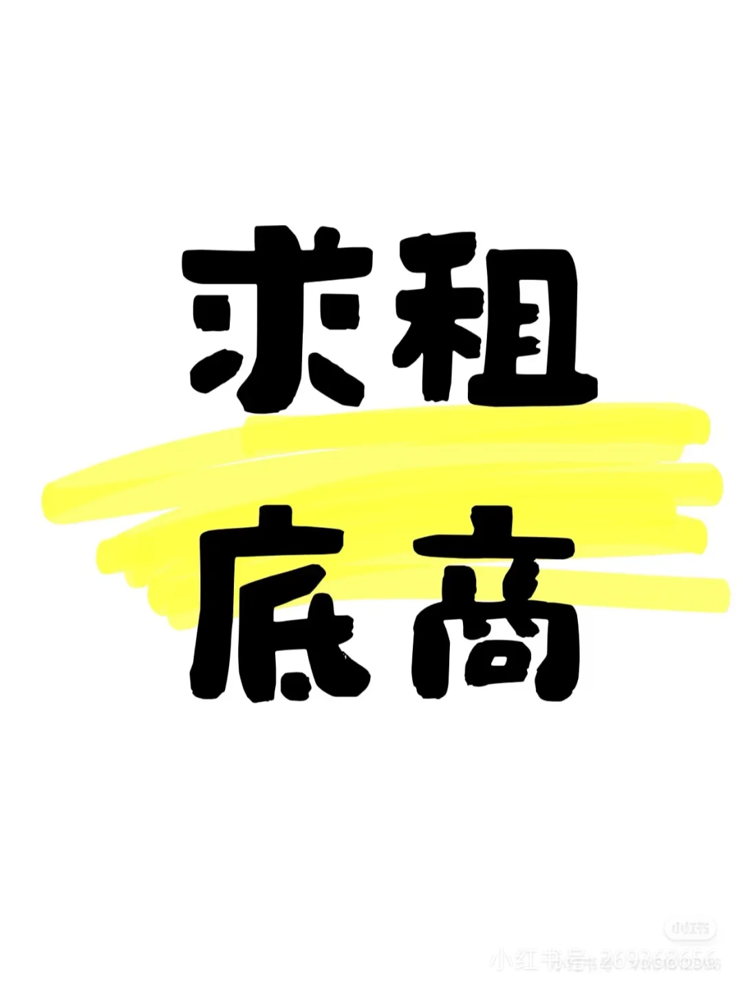 开店啦！租个底商！