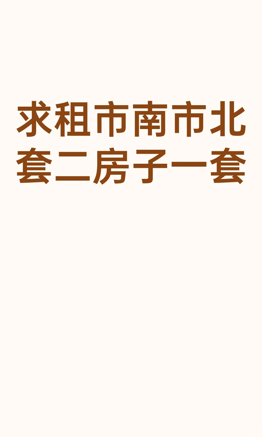 求租市南市北套二房子一套