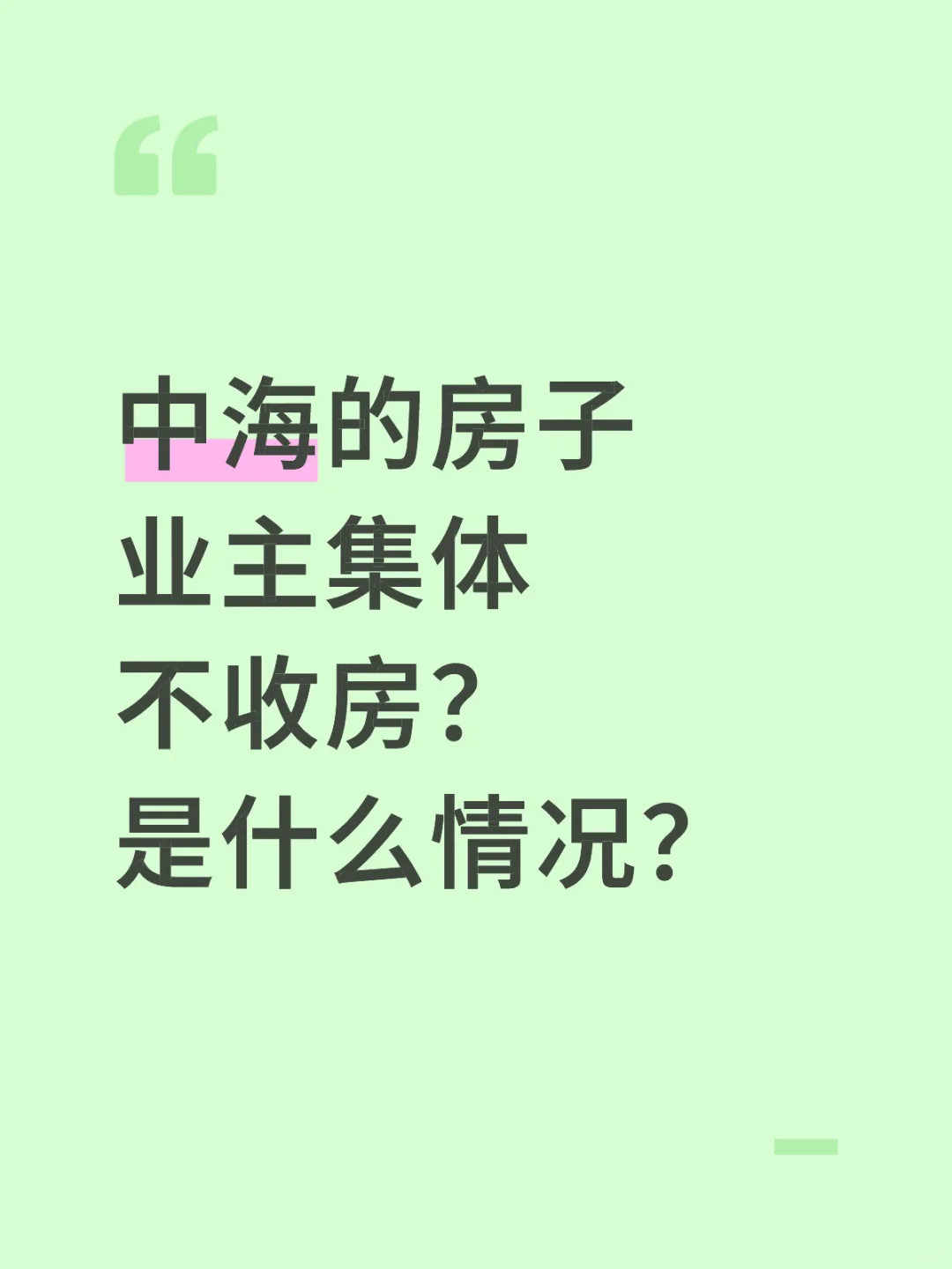 中海房子出事了？？