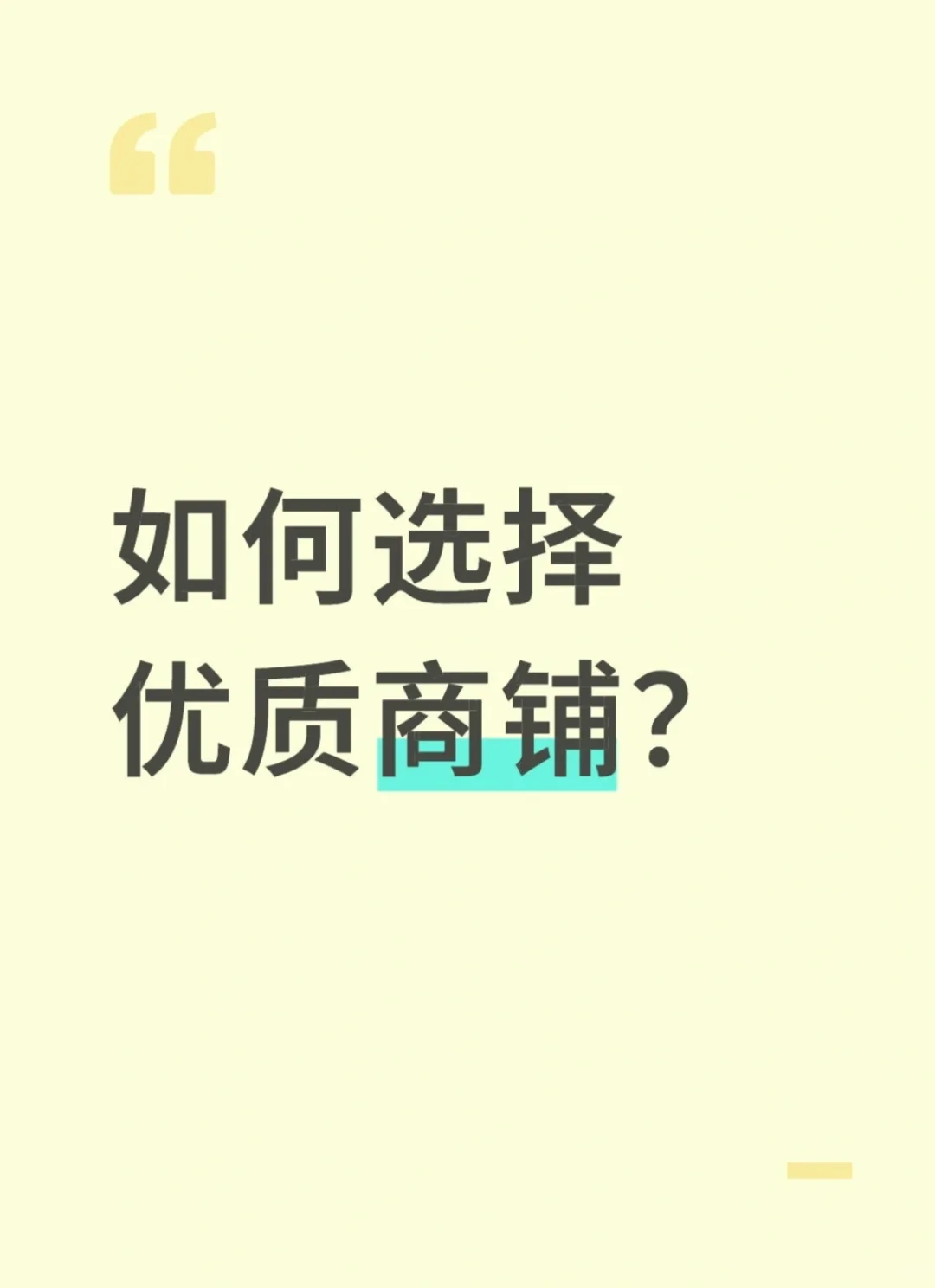 应该如何选择优质商铺？