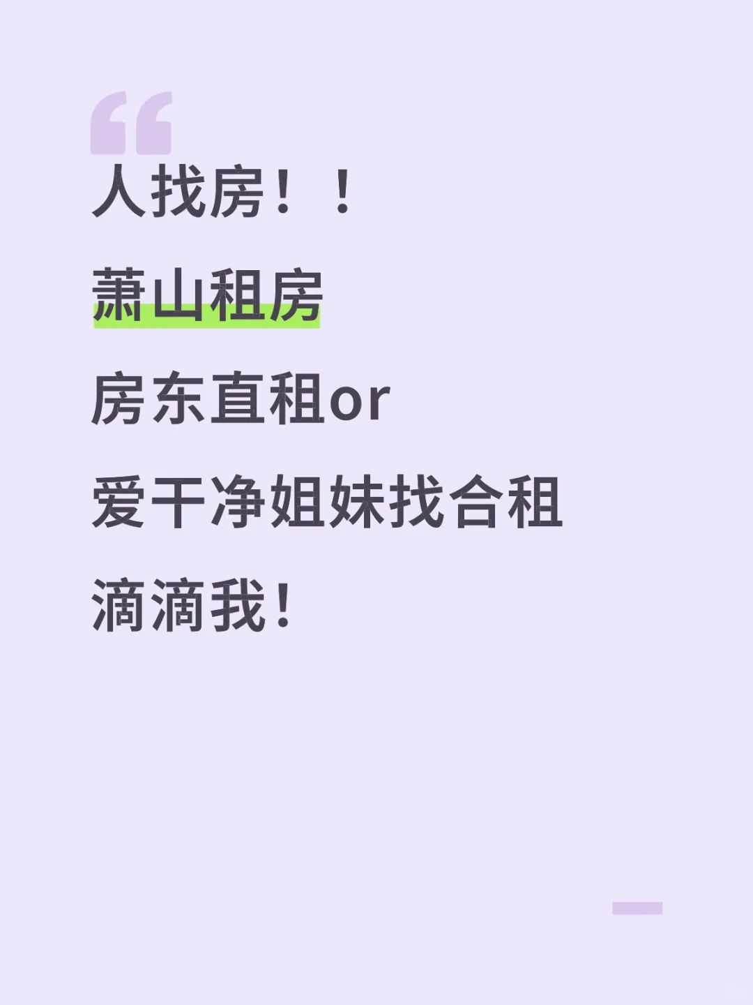 萧山2000租房 易or难？