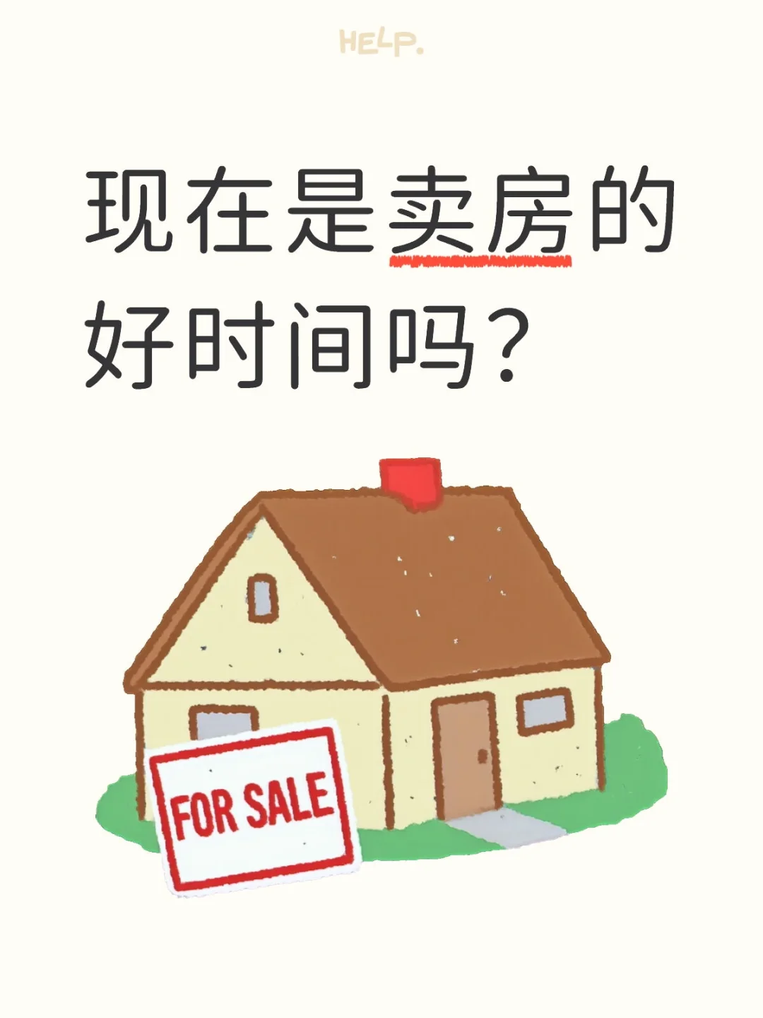 现在是卖房的好时间吗？