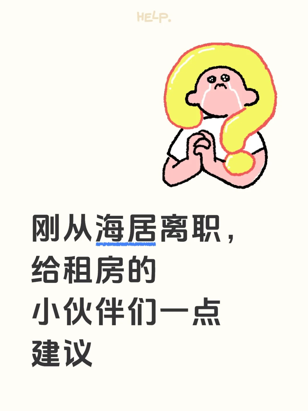 刚从海居离职，给租房的小伙伴们一点建议
